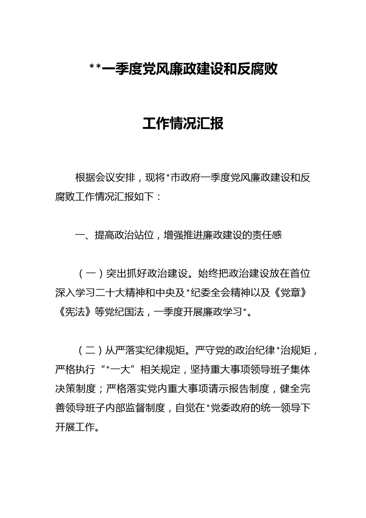 2023一季度党风廉政建设和反腐败工作情况汇报