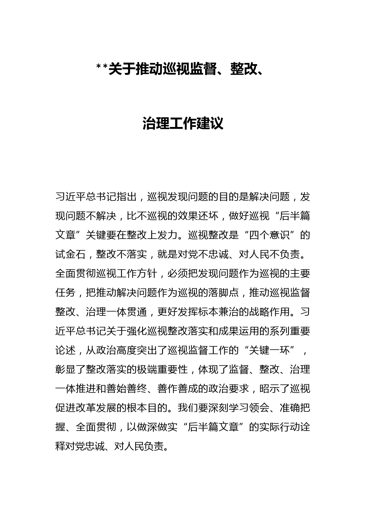 2023关于推动巡视监督、整改、治理工作建议