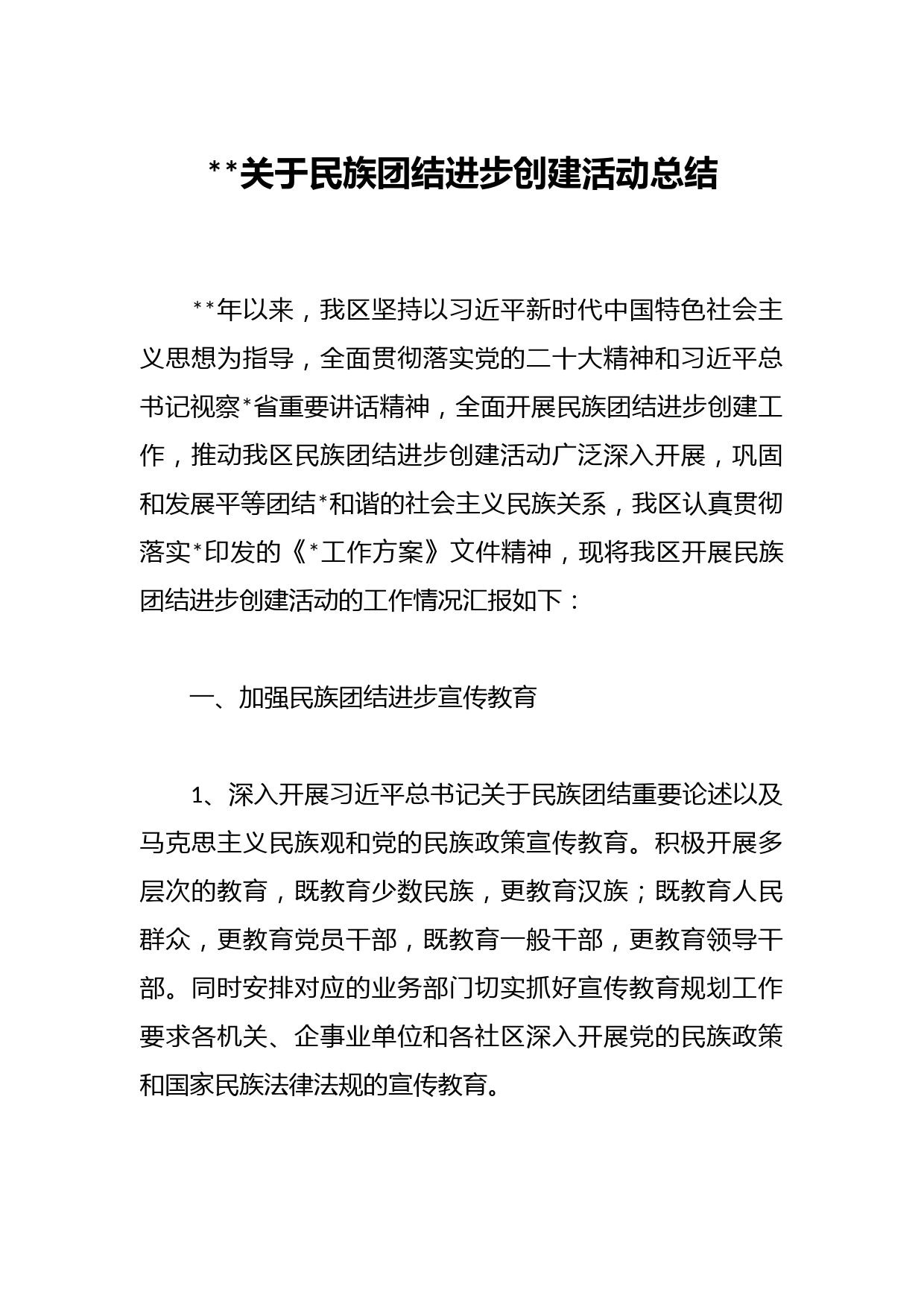 2023关于民族团结进步创建活动总结