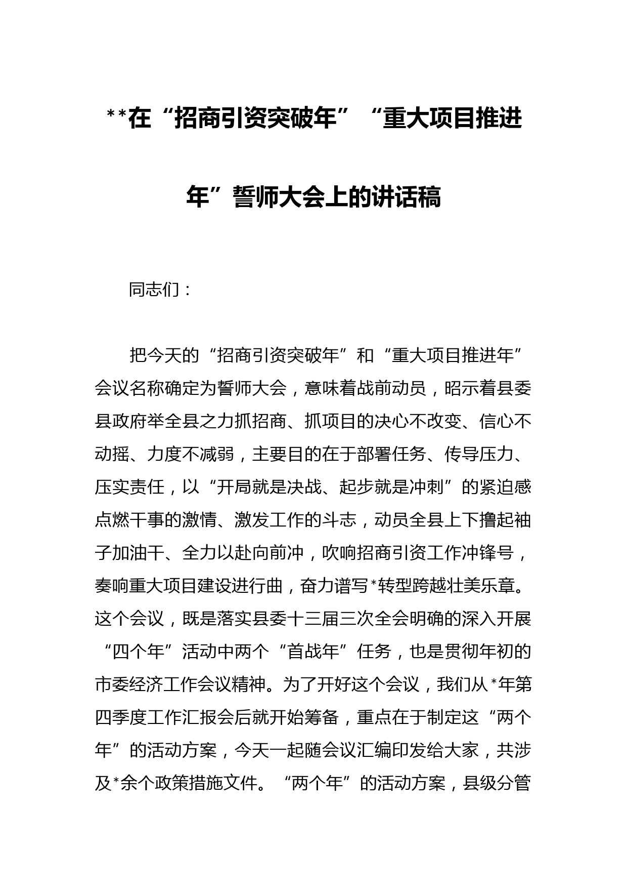 2023在“招商引资突破年”“重大项目推进年”誓师大会上的讲话稿
