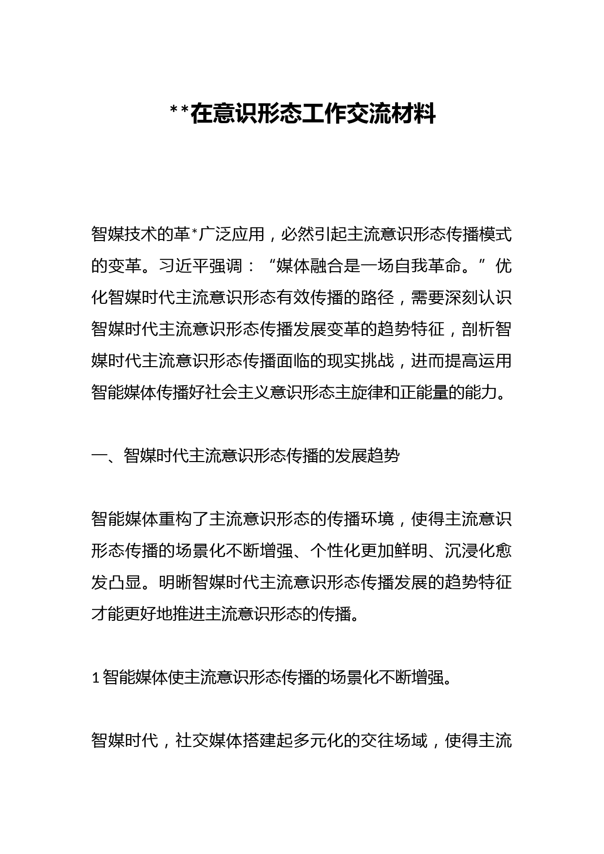 2023在意识形态工作交流材料