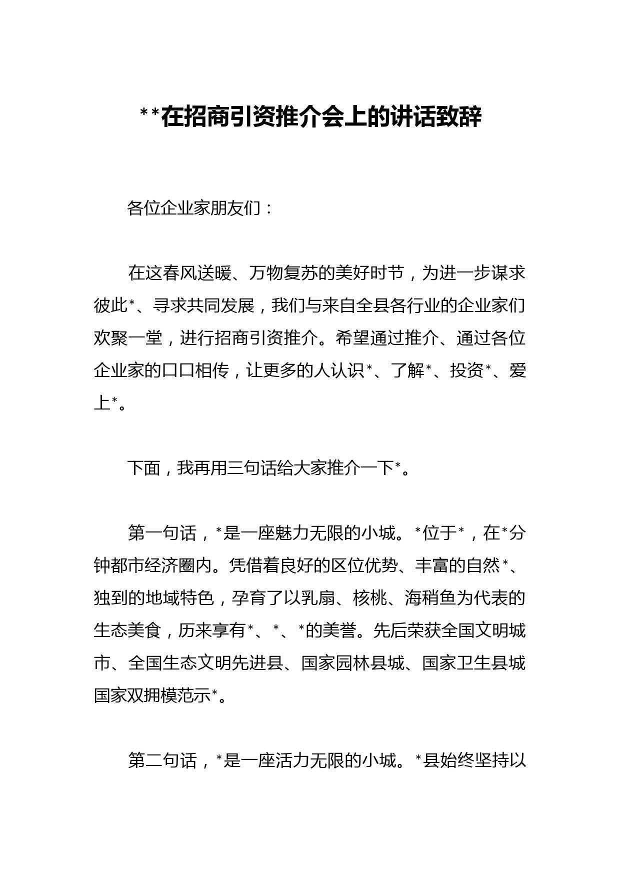 2023在招商引资推介会上的讲话致辞