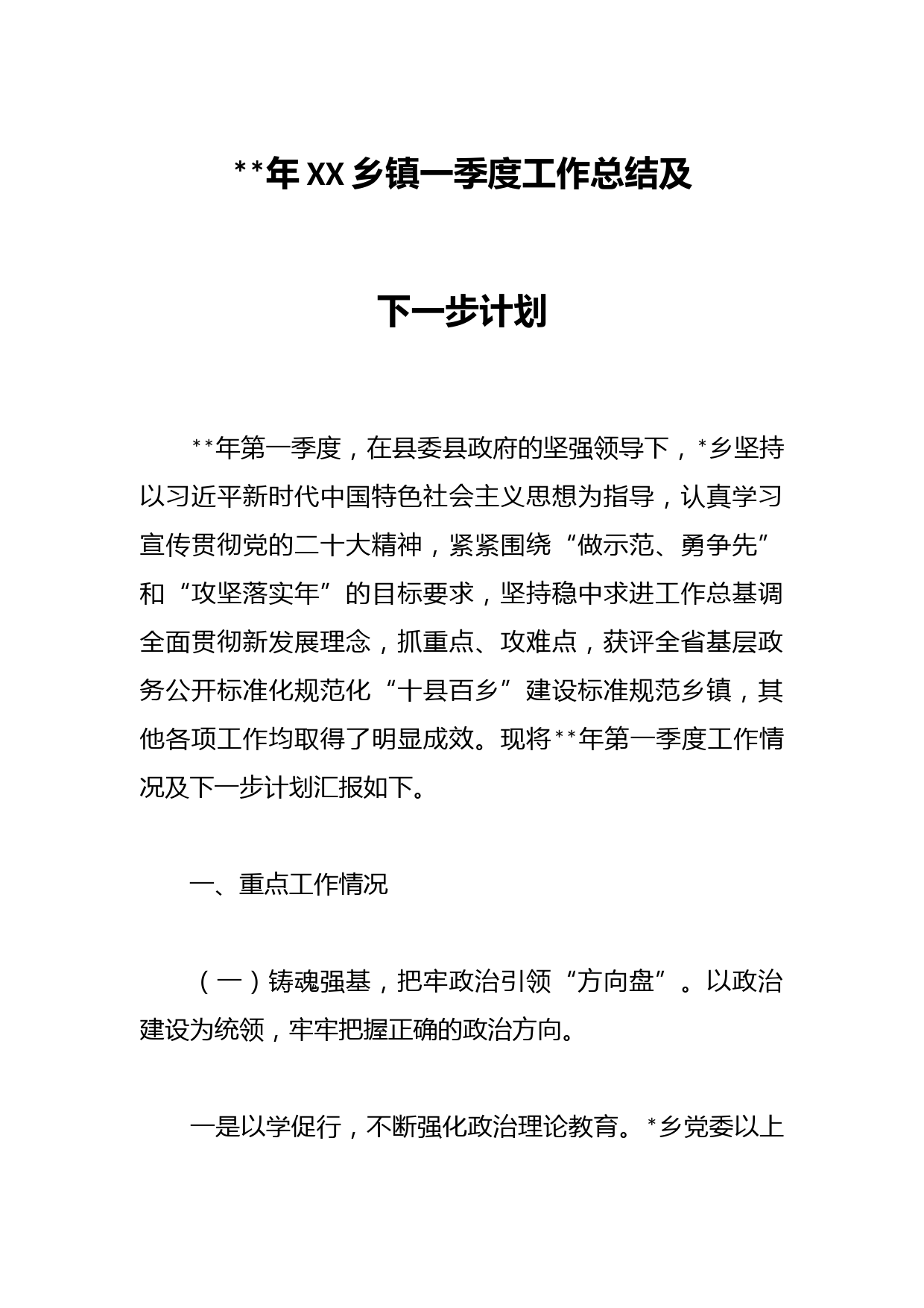 2023年XX乡镇一季度工作总结及下一步计划