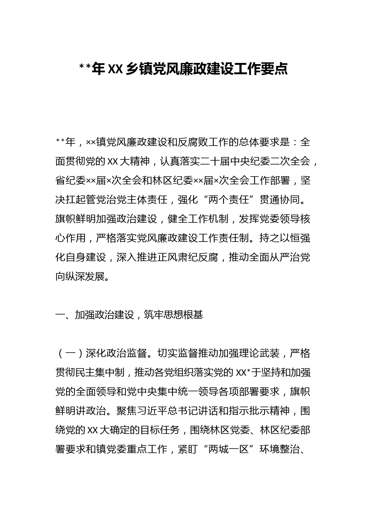 2023年XX乡镇党风廉政建设工作要点