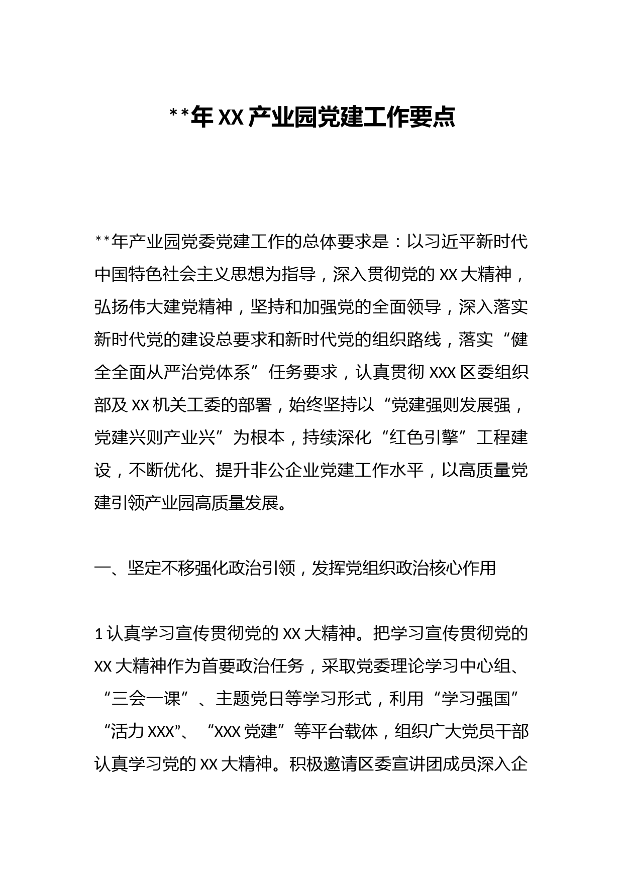 2023年XX产业园党建工作要点