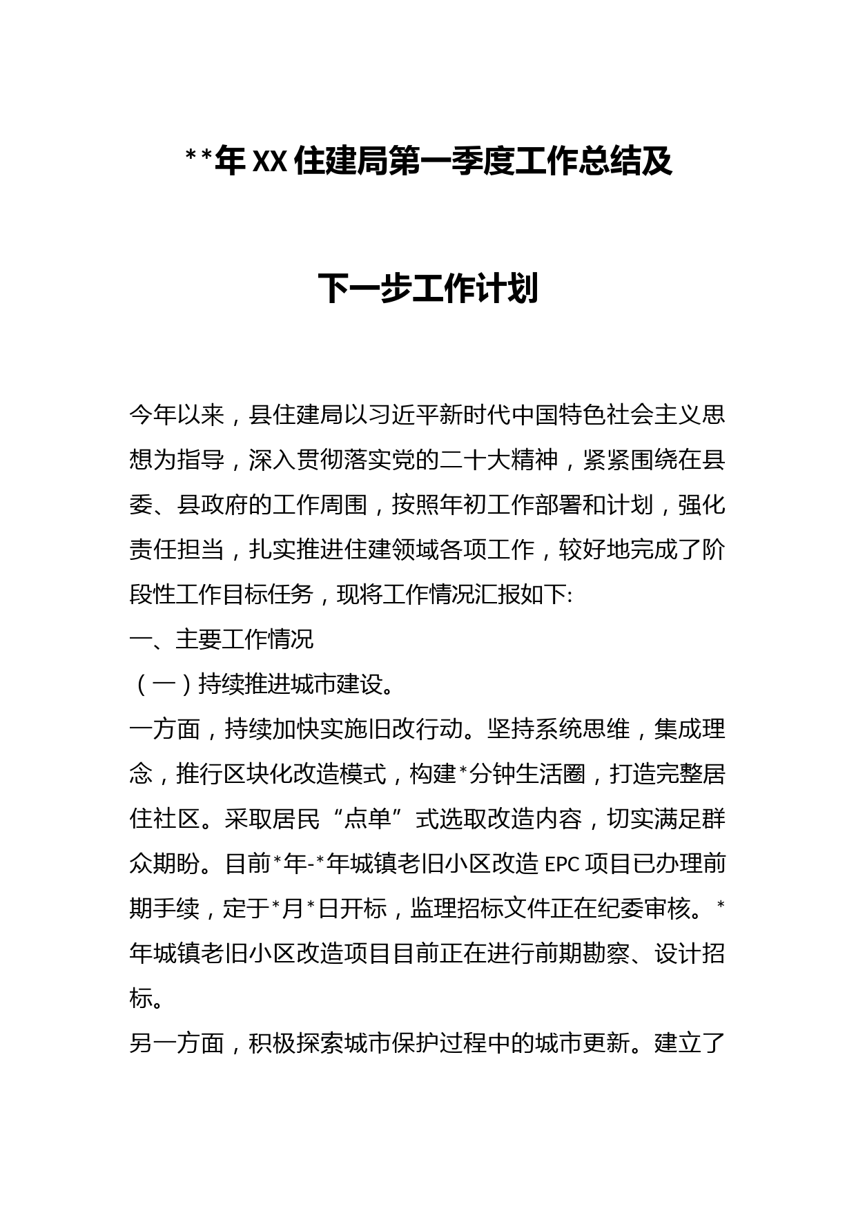 2023年XX住建局第一季度工作总结及下一步工作计划