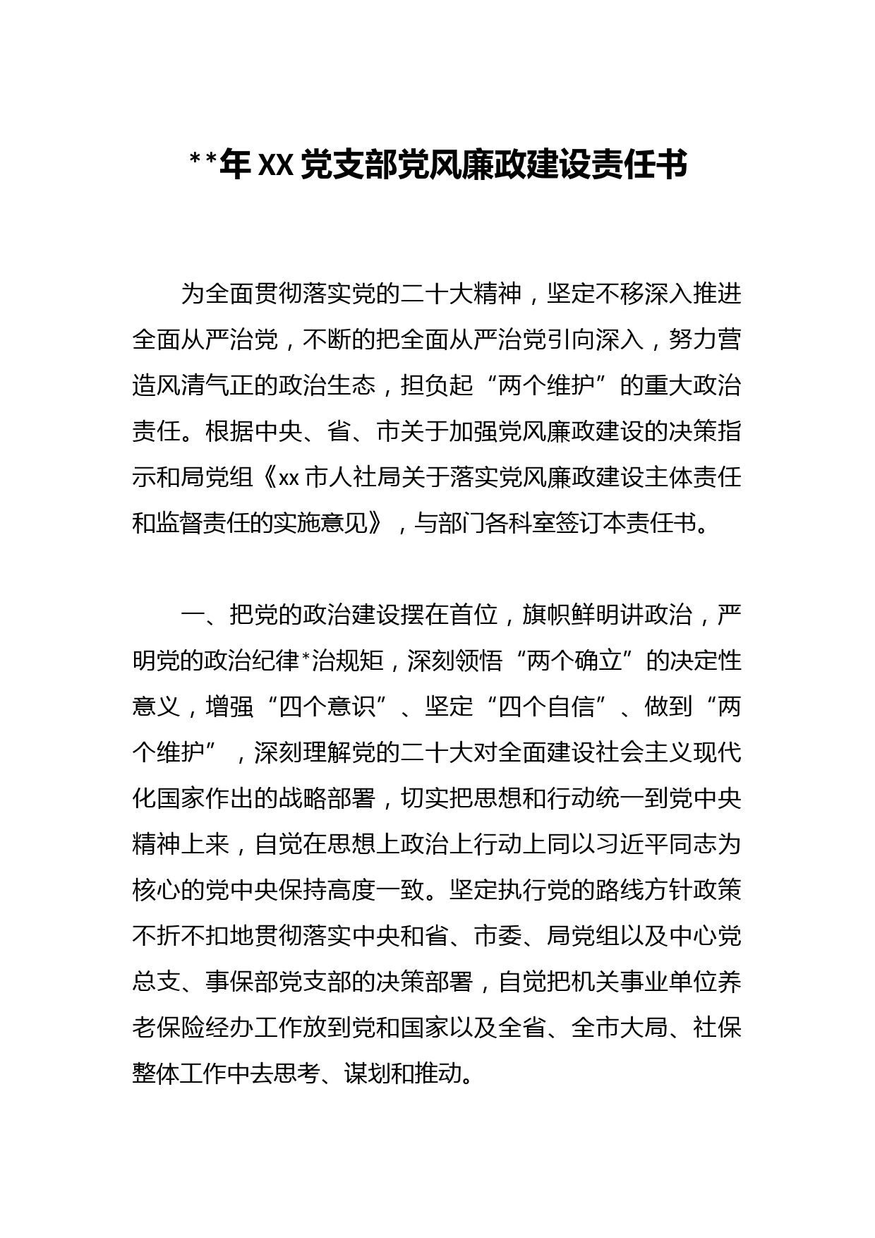 2023年XX党支部党风廉政建设责任书