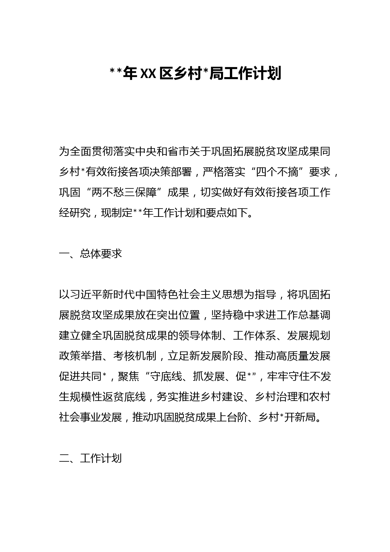 2023年XX区乡村振兴局工作计划