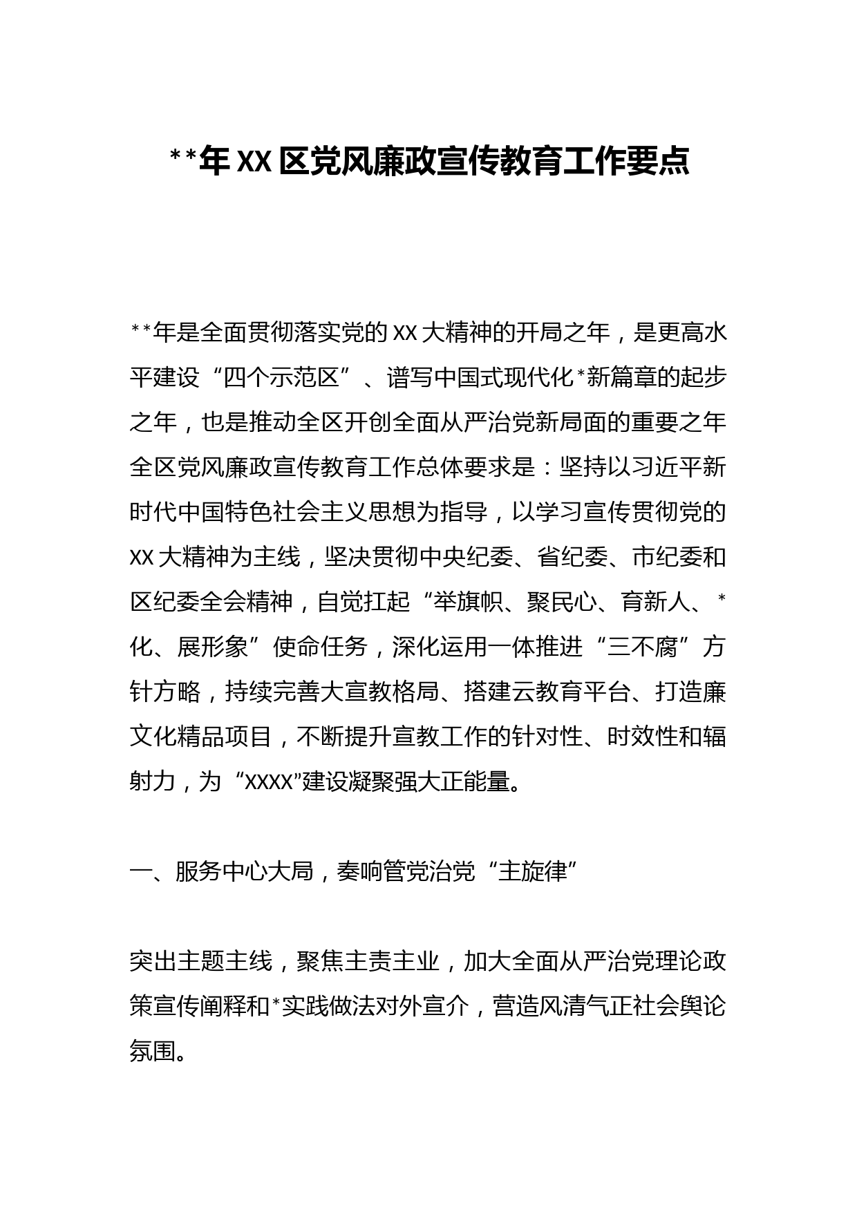 2023年XX区党风廉政宣传教育工作要点