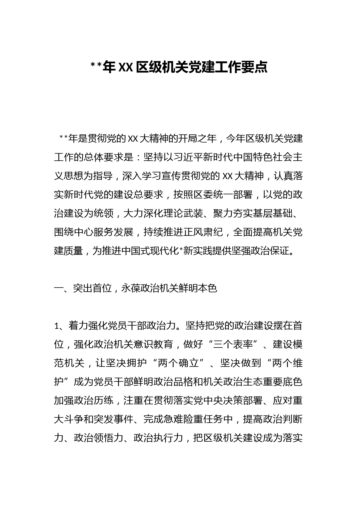 2023年XX区级机关党建工作要点
