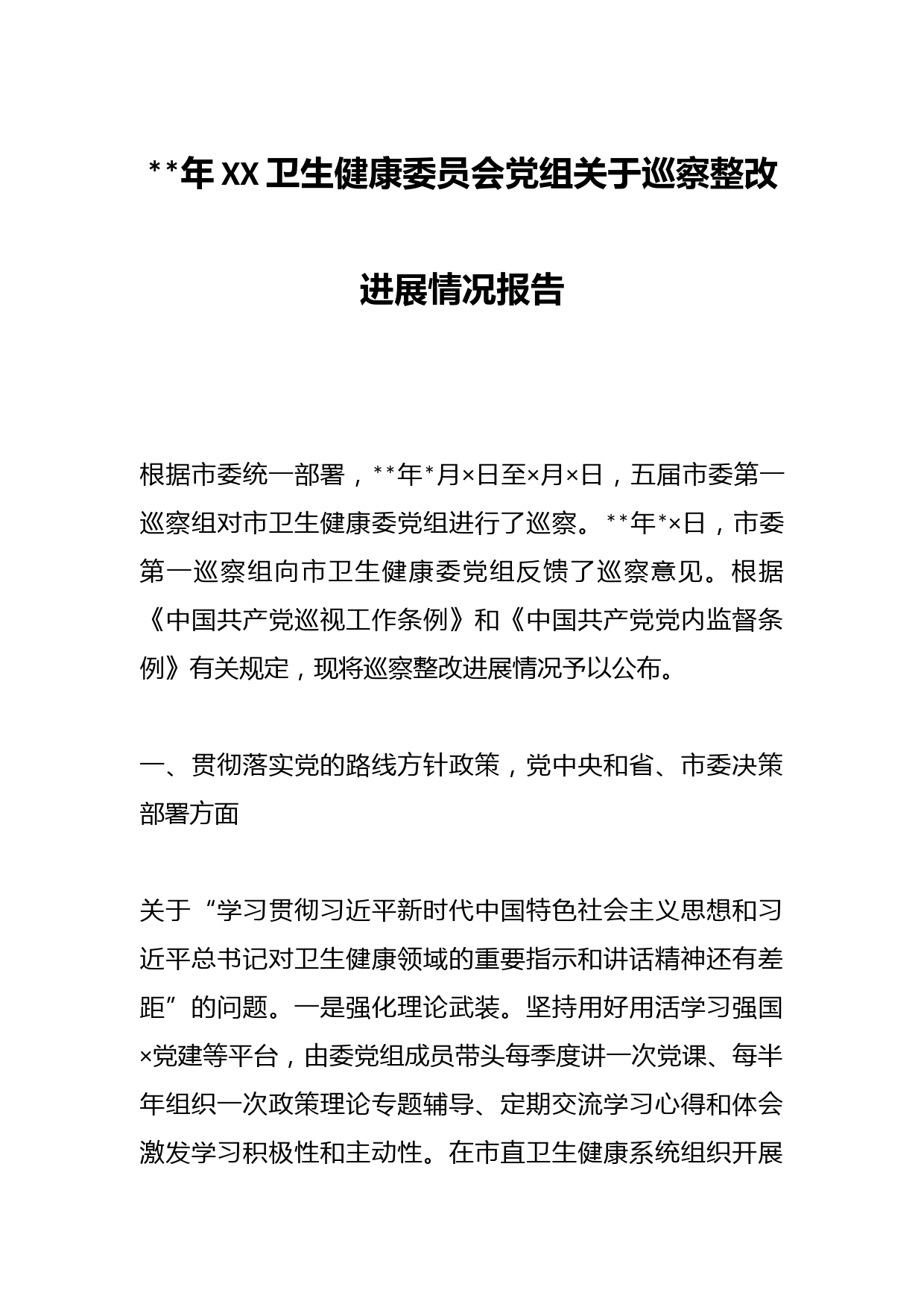 2023年XX卫生健康委员会党组关于巡察整改进展情况报告