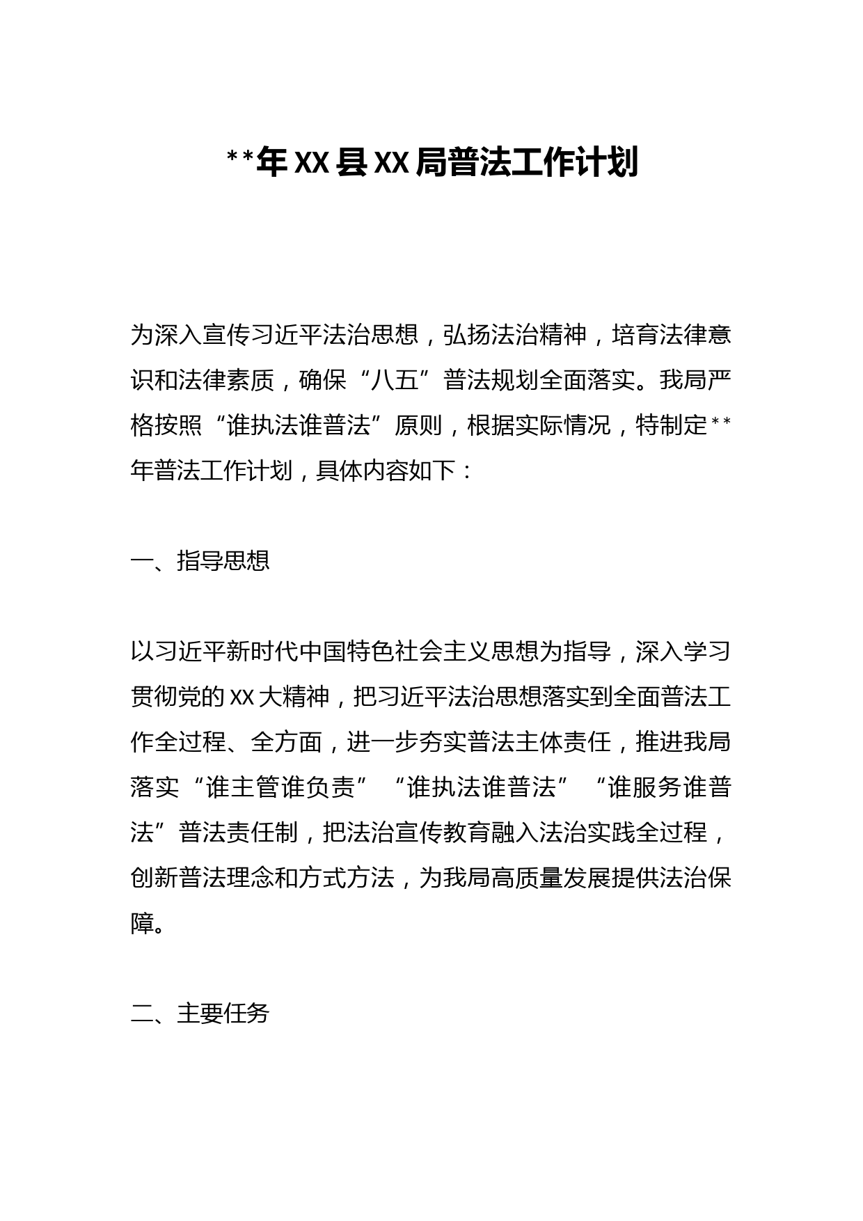 2023年XX县XX局普法工作计划