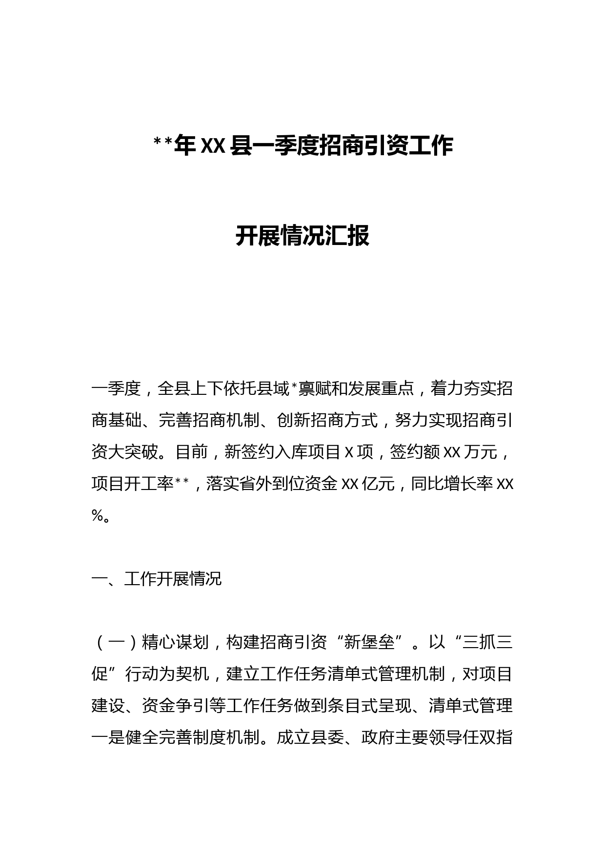 2023年XX县一季度招商引资工作开展情况汇报