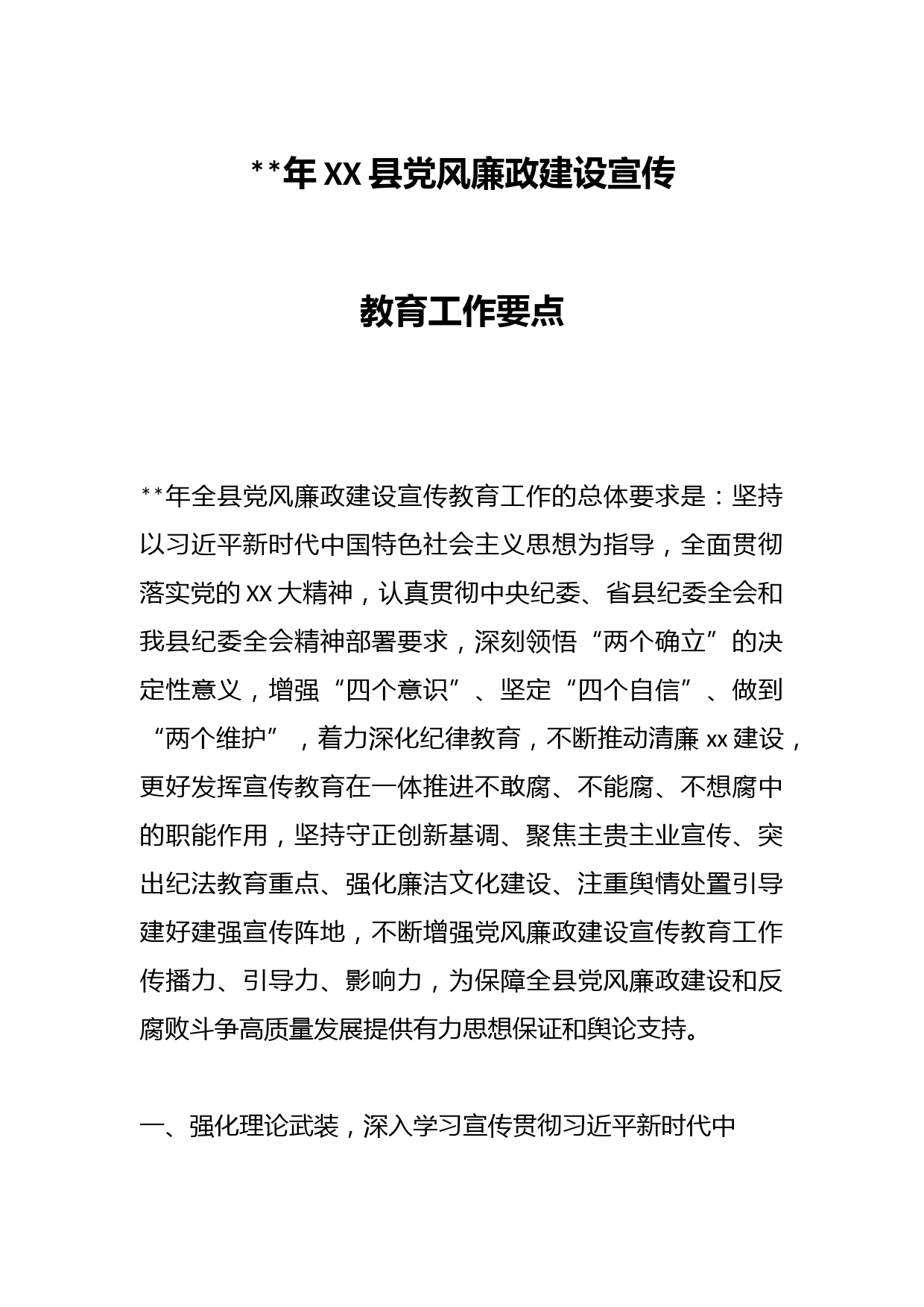 2023年XX县党风廉政建设宣传教育工作要点