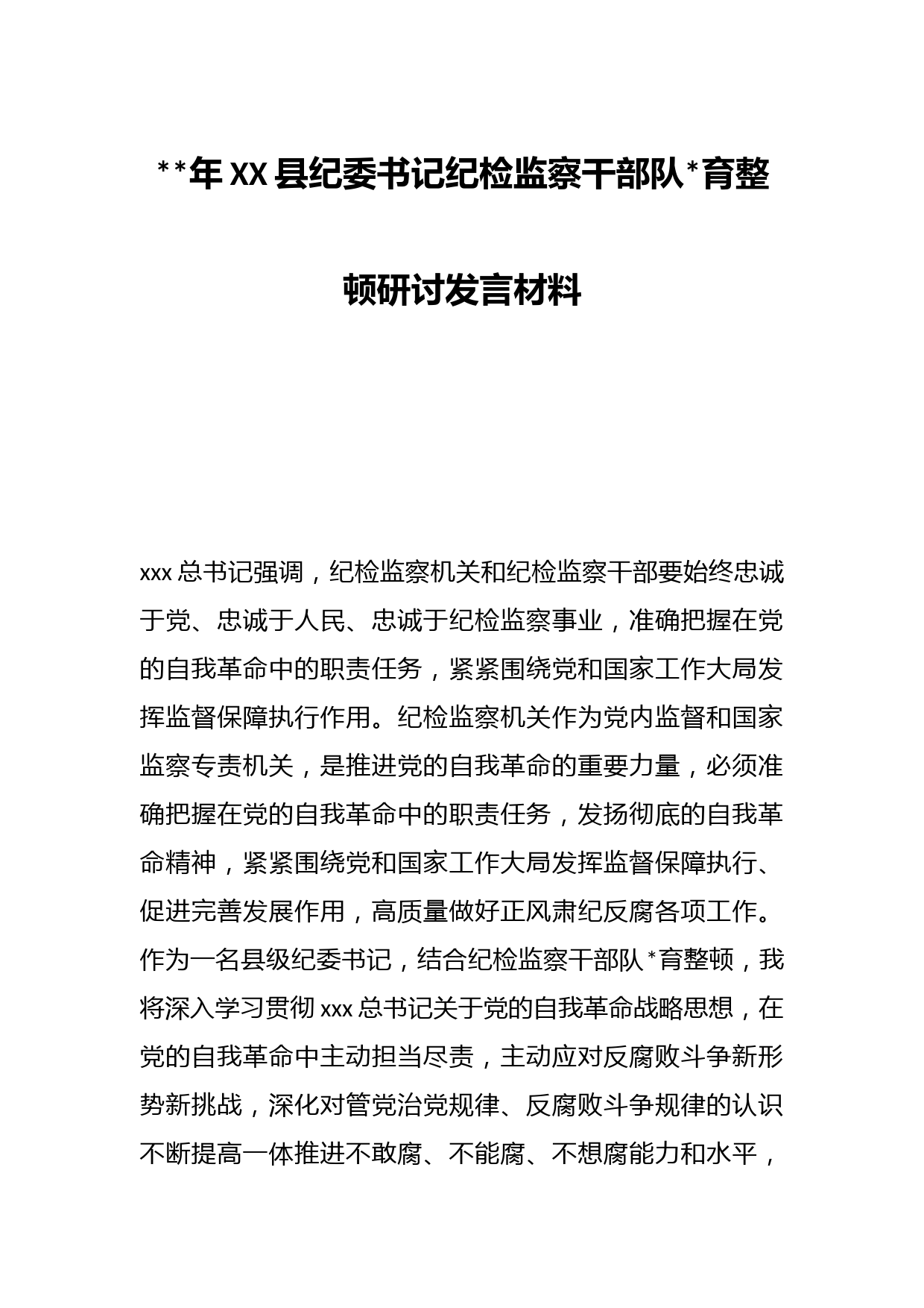 2023年XX县纪委书记纪检监察干部队伍教育整顿研讨发言材料