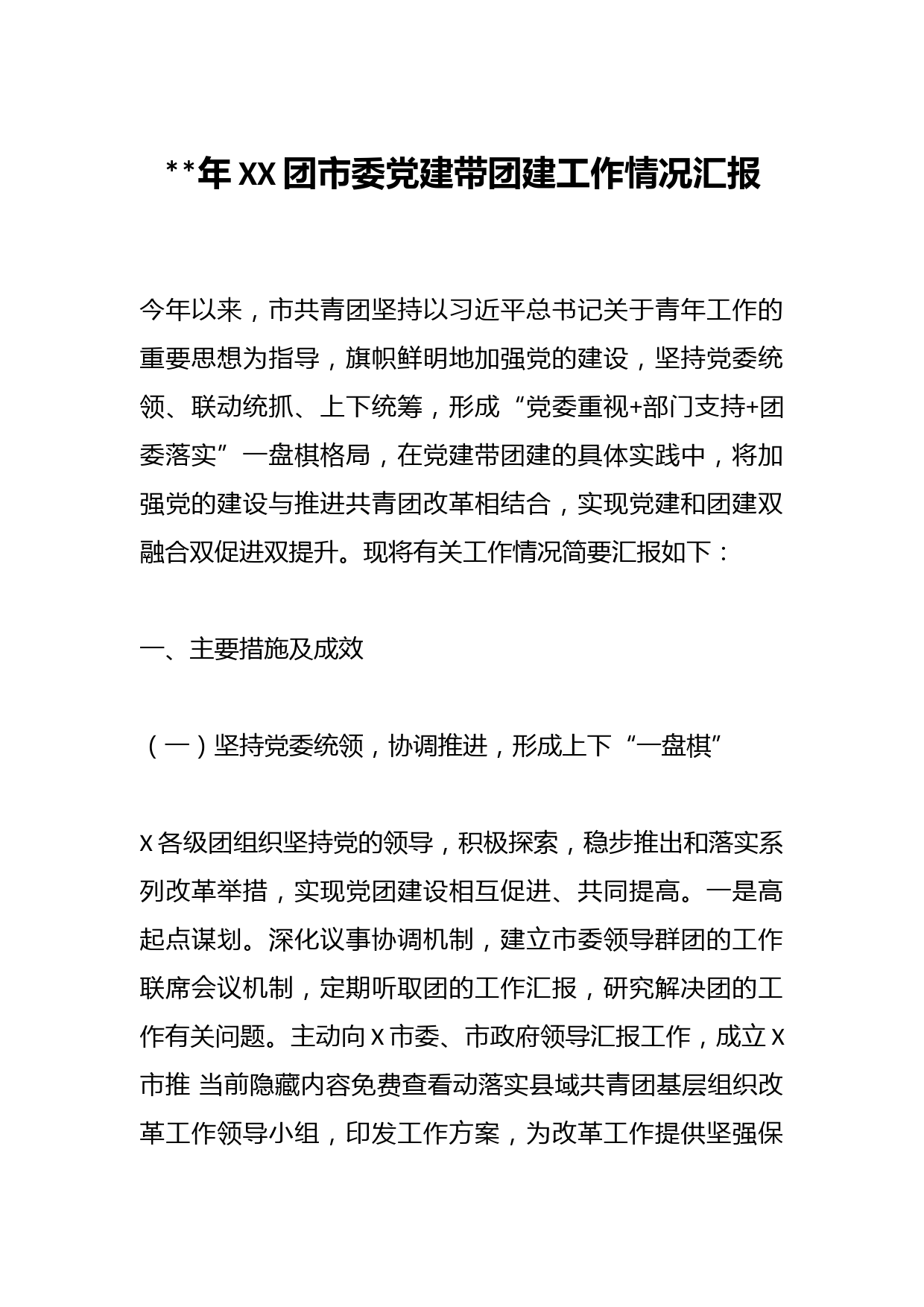 2023年XX团市委党建带团建工作情况汇报