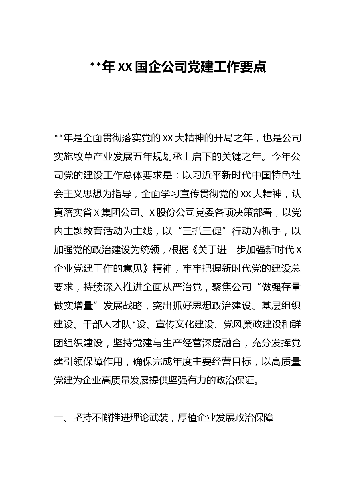 2023年XX国企公司党建工作要点