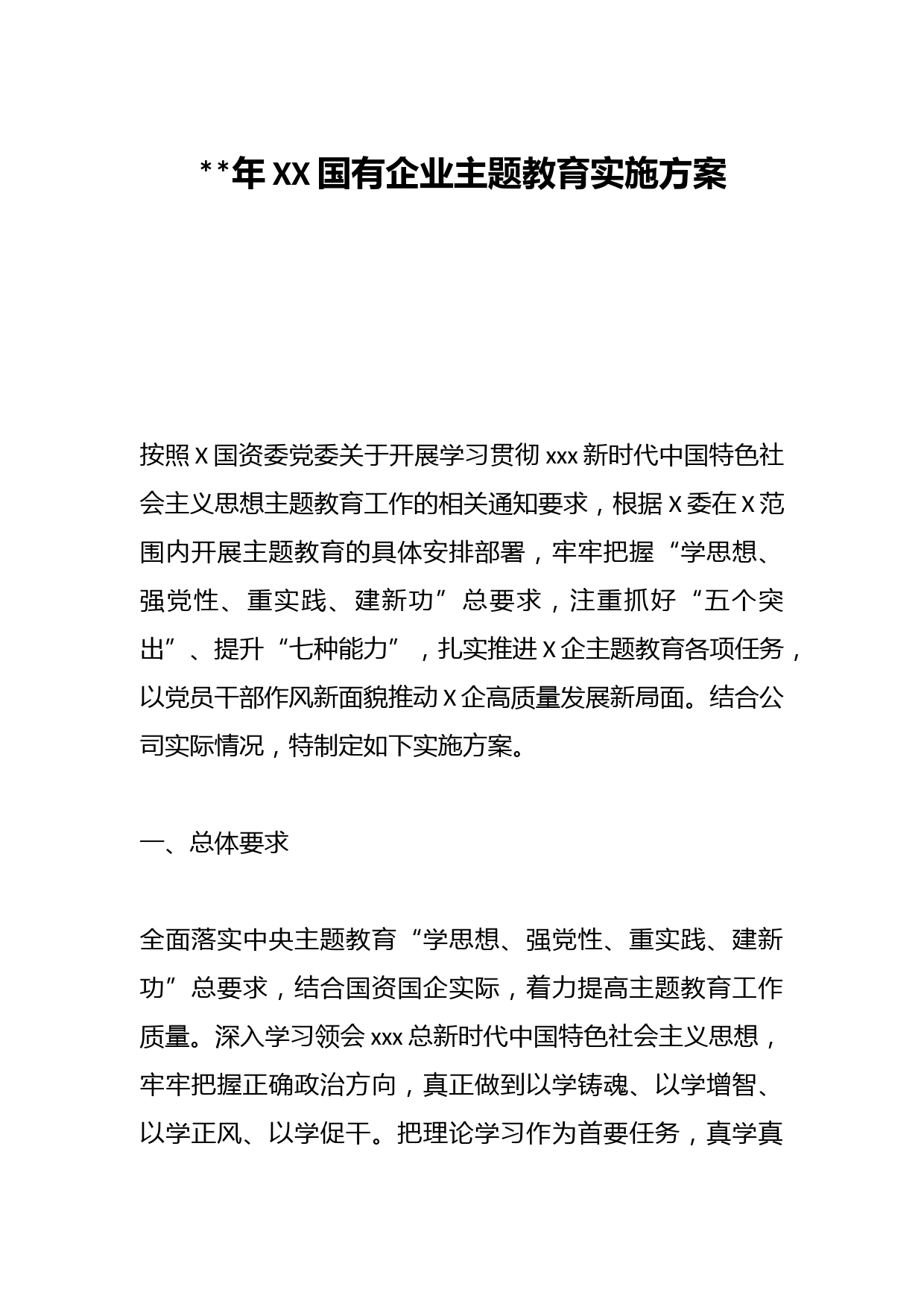 2023年XX国有企业主题教育实施方案