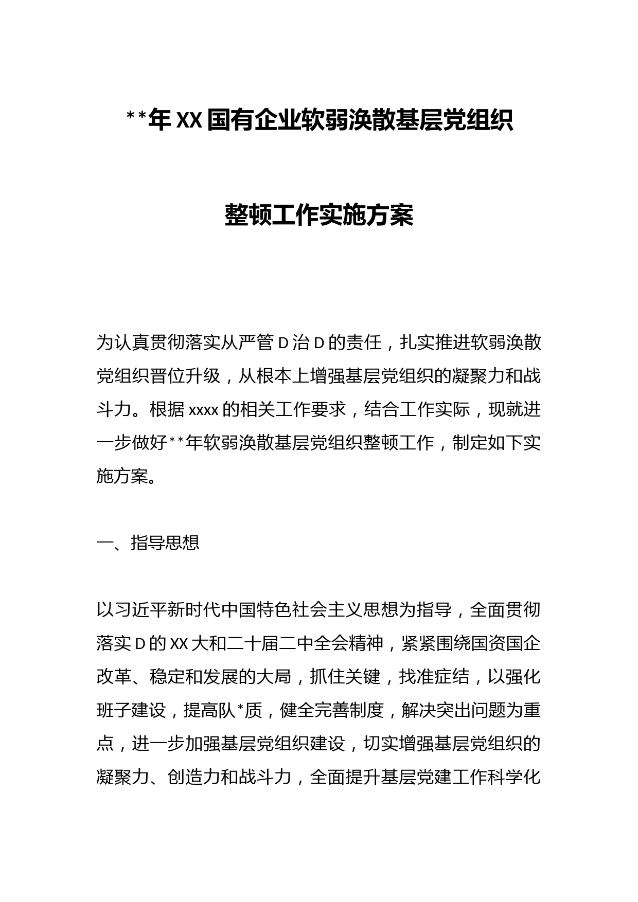 2023年XX国有企业软弱涣散基层党组织整顿工作实施方案