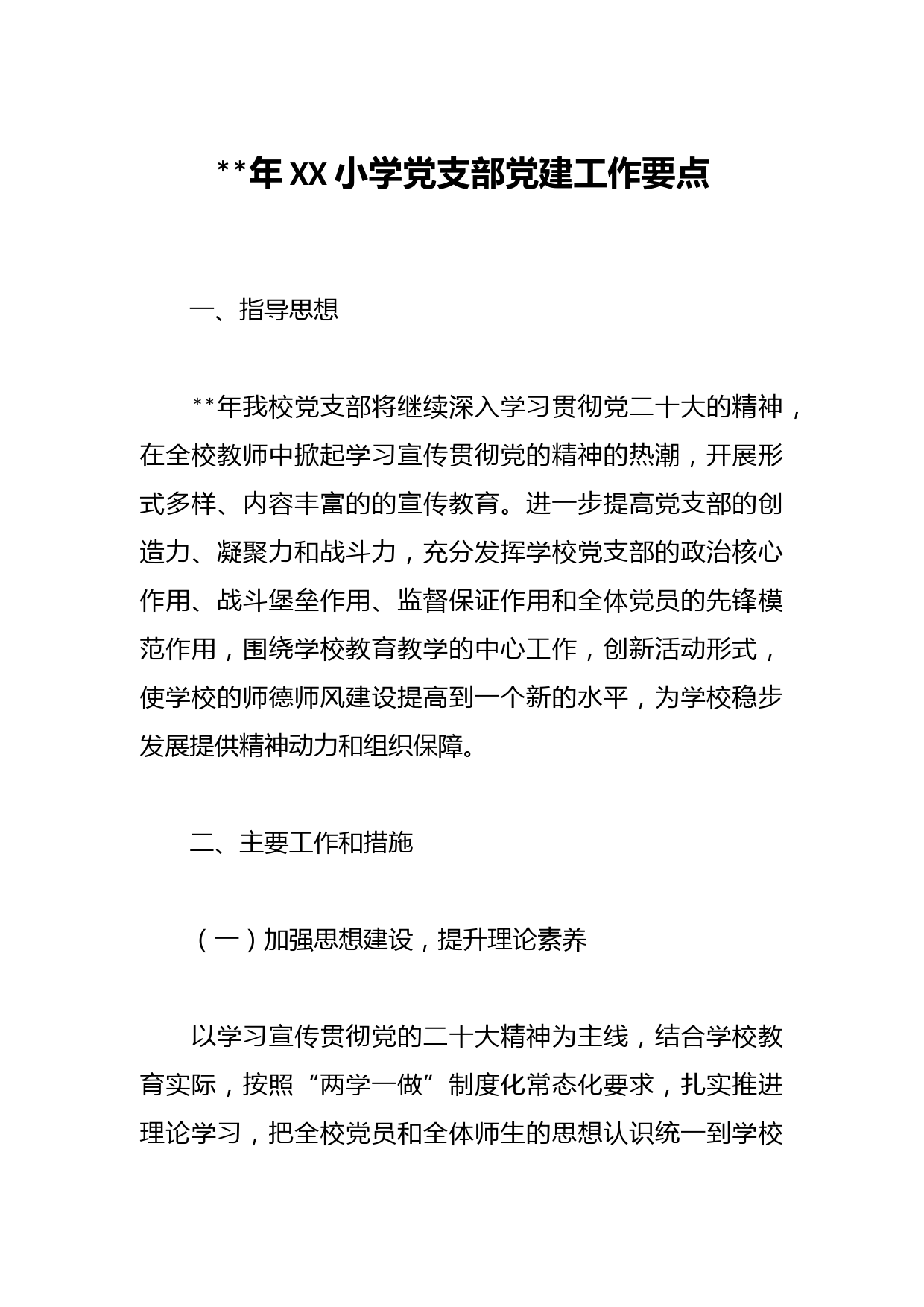 2023年XX小学党支部党建工作要点