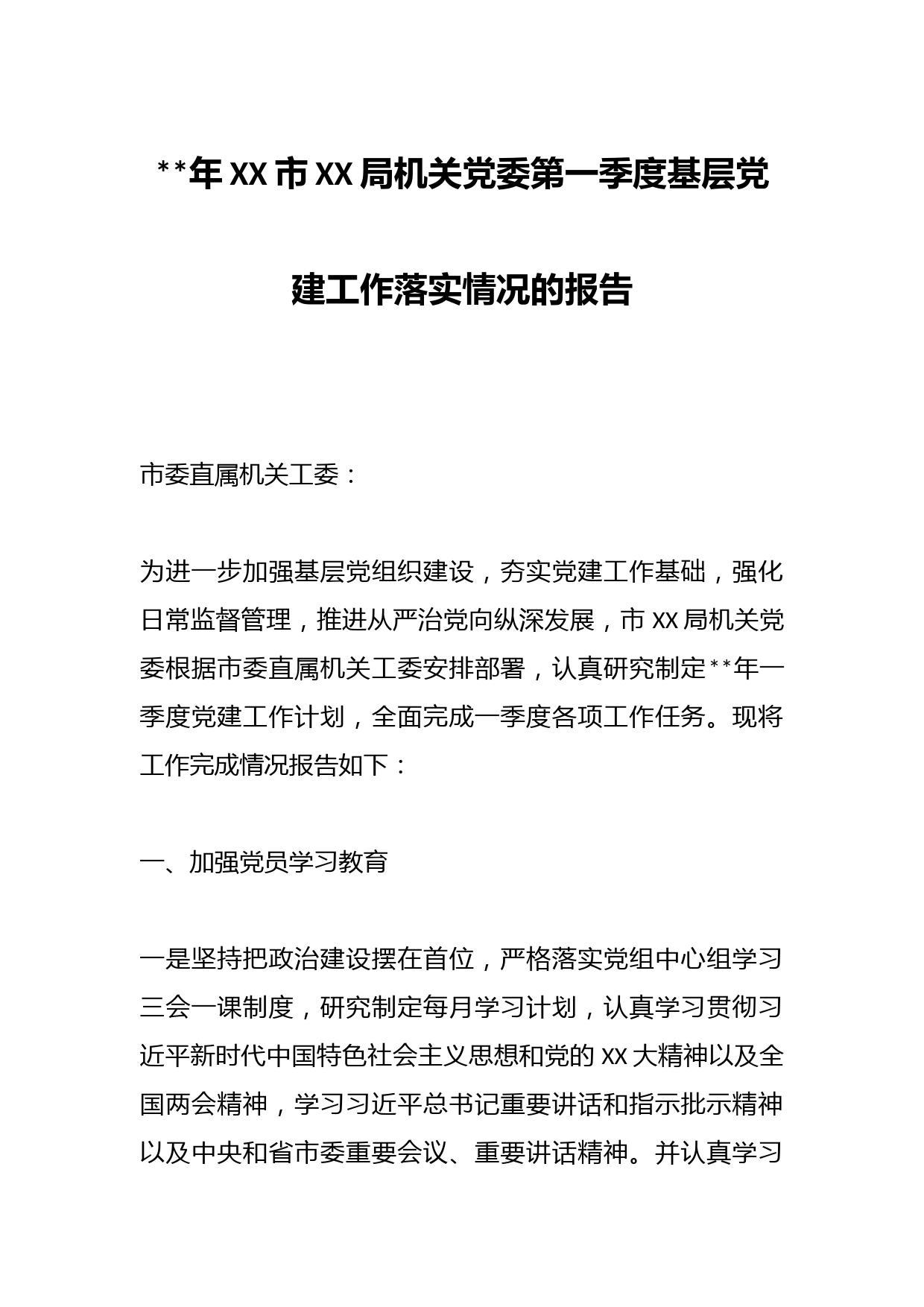 2023年XX市XX局机关党委第一季度基层党建工作落实情况的报告