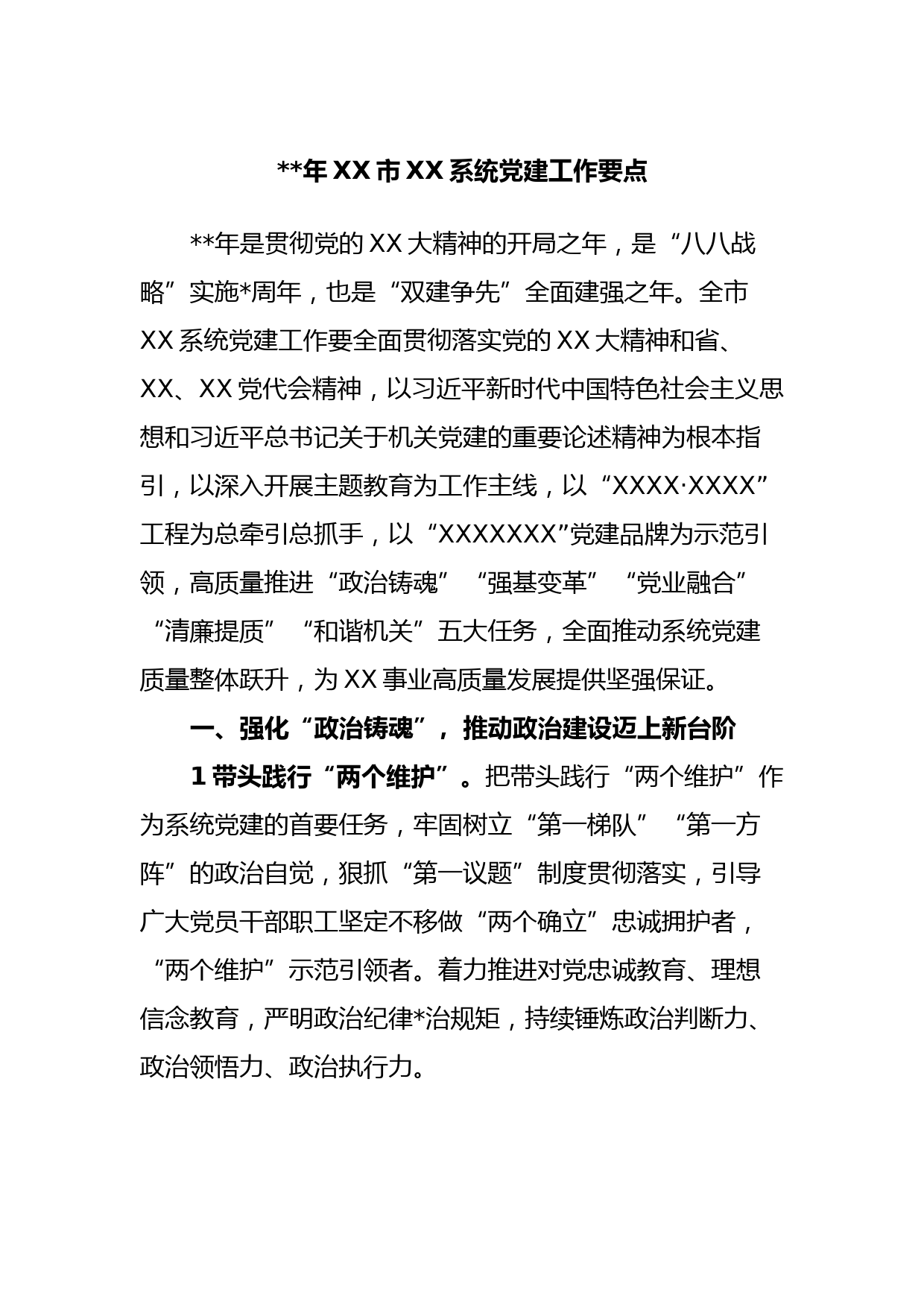 2023年XX市XX系统党建工作要点