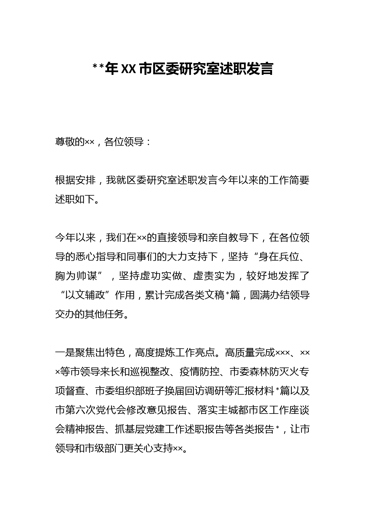 2023年XX市区委研究室述职发言