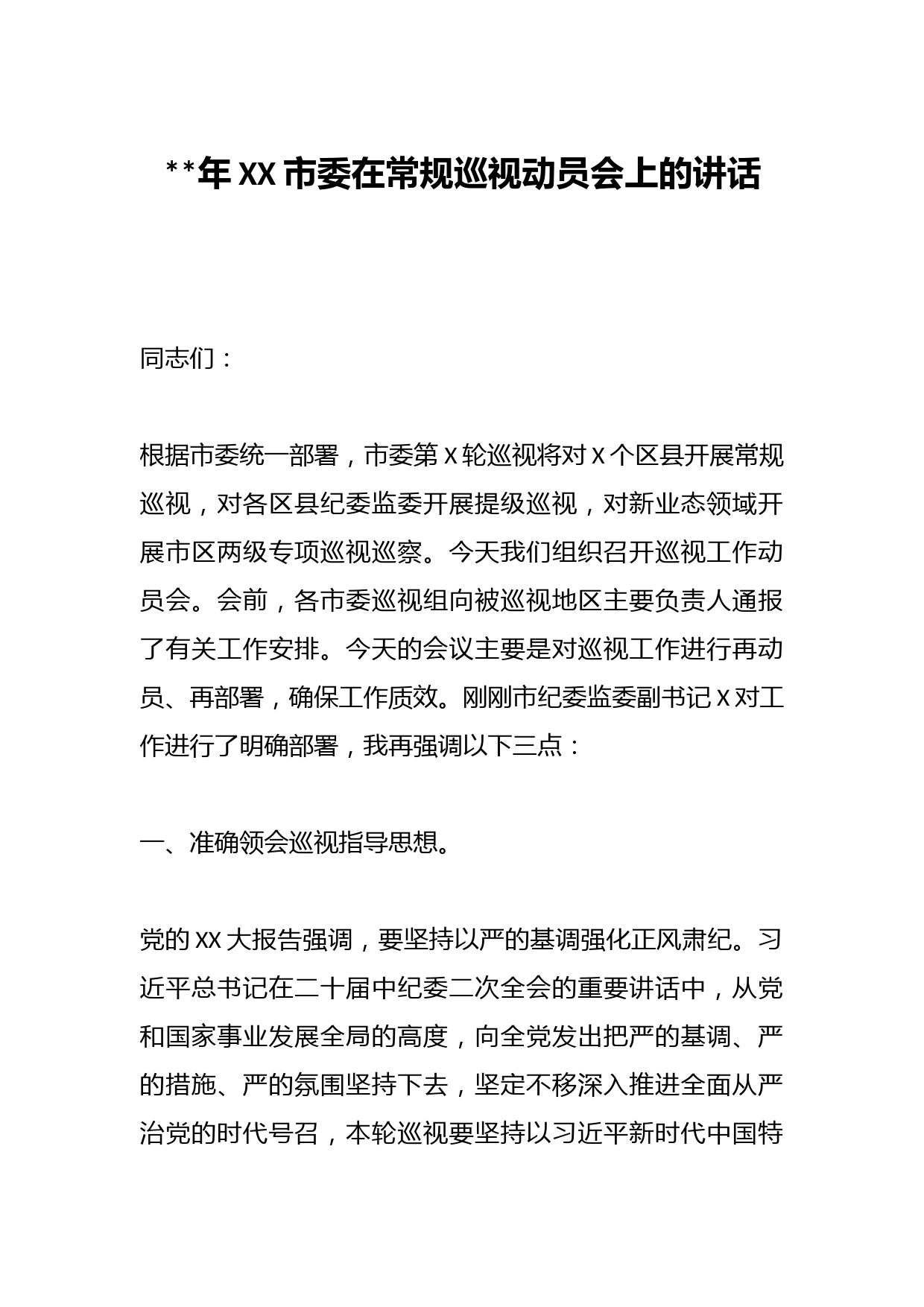 2023年XX市委在常规巡视动员会上的讲话