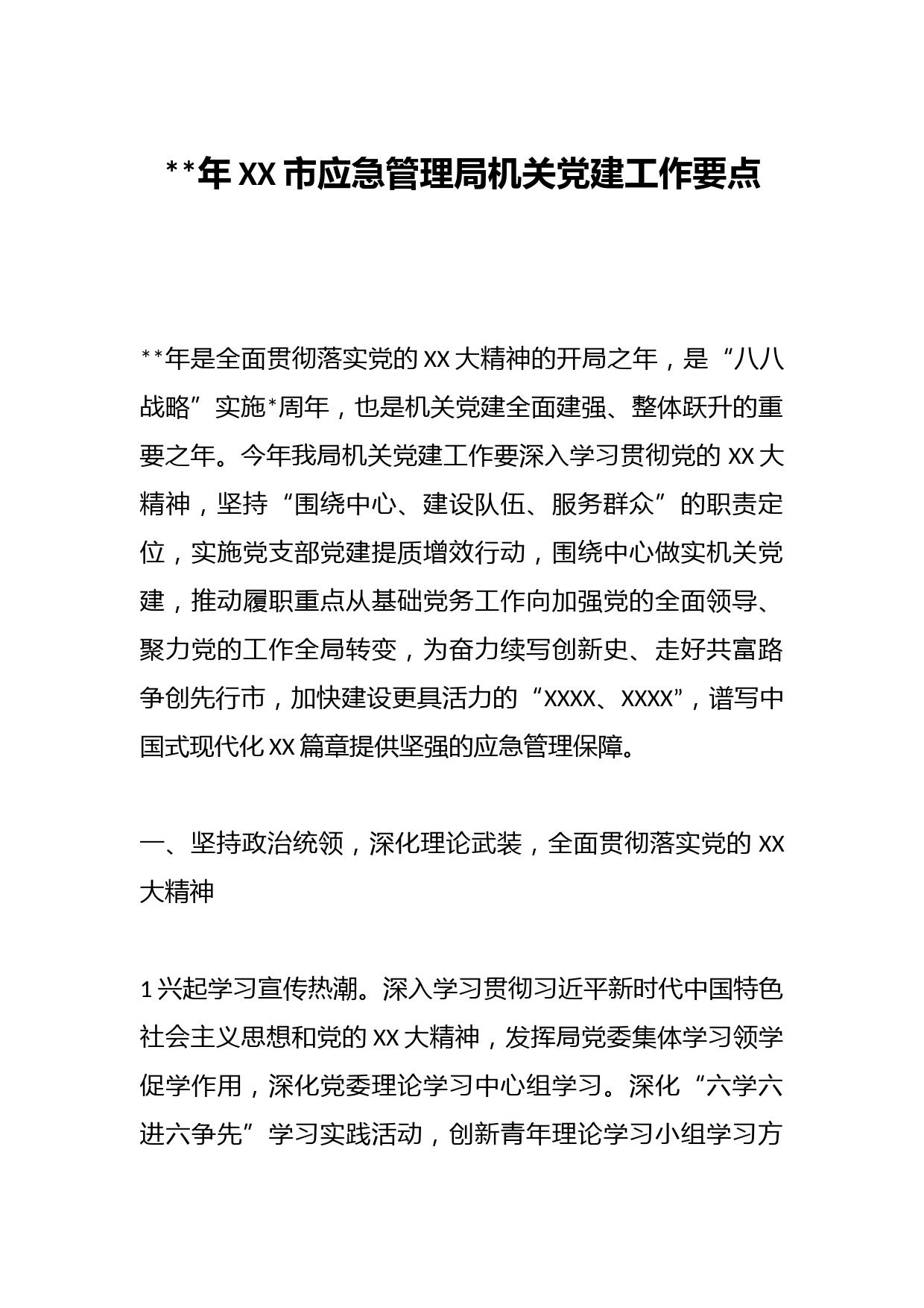 2023年XX市应急管理局机关党建工作要点