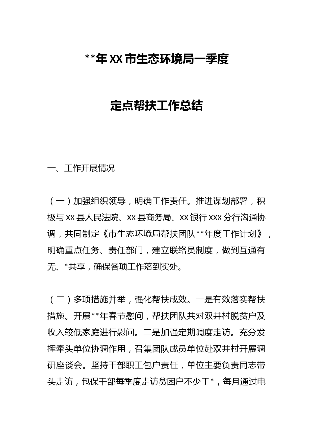 2023年XX市生态环境局一季度定点帮扶工作总结