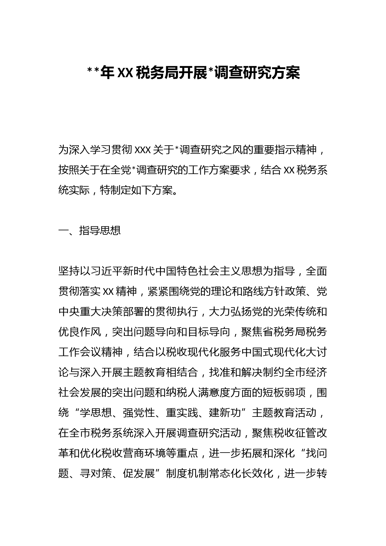 2023年XX税务局开展大兴调查研究方案