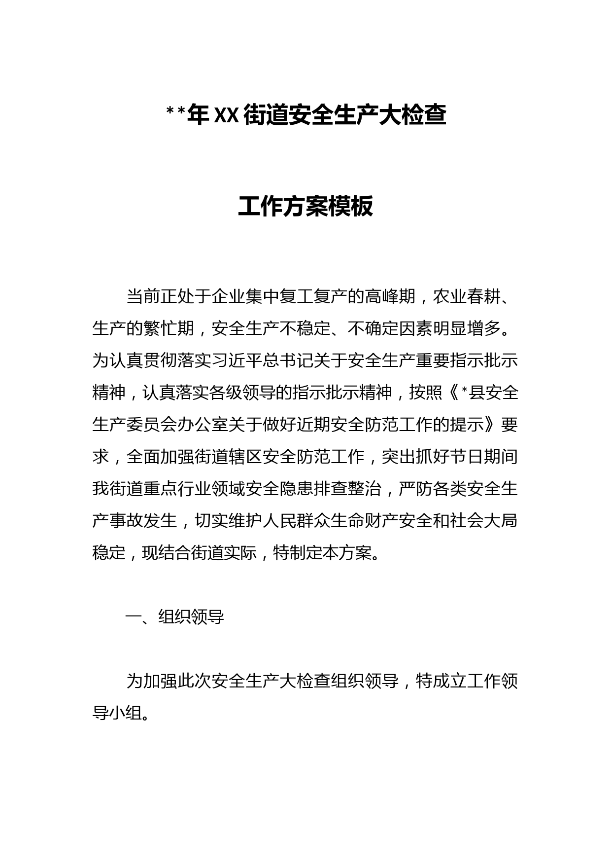 2023年XX街道安全生产大检查工作方案模板