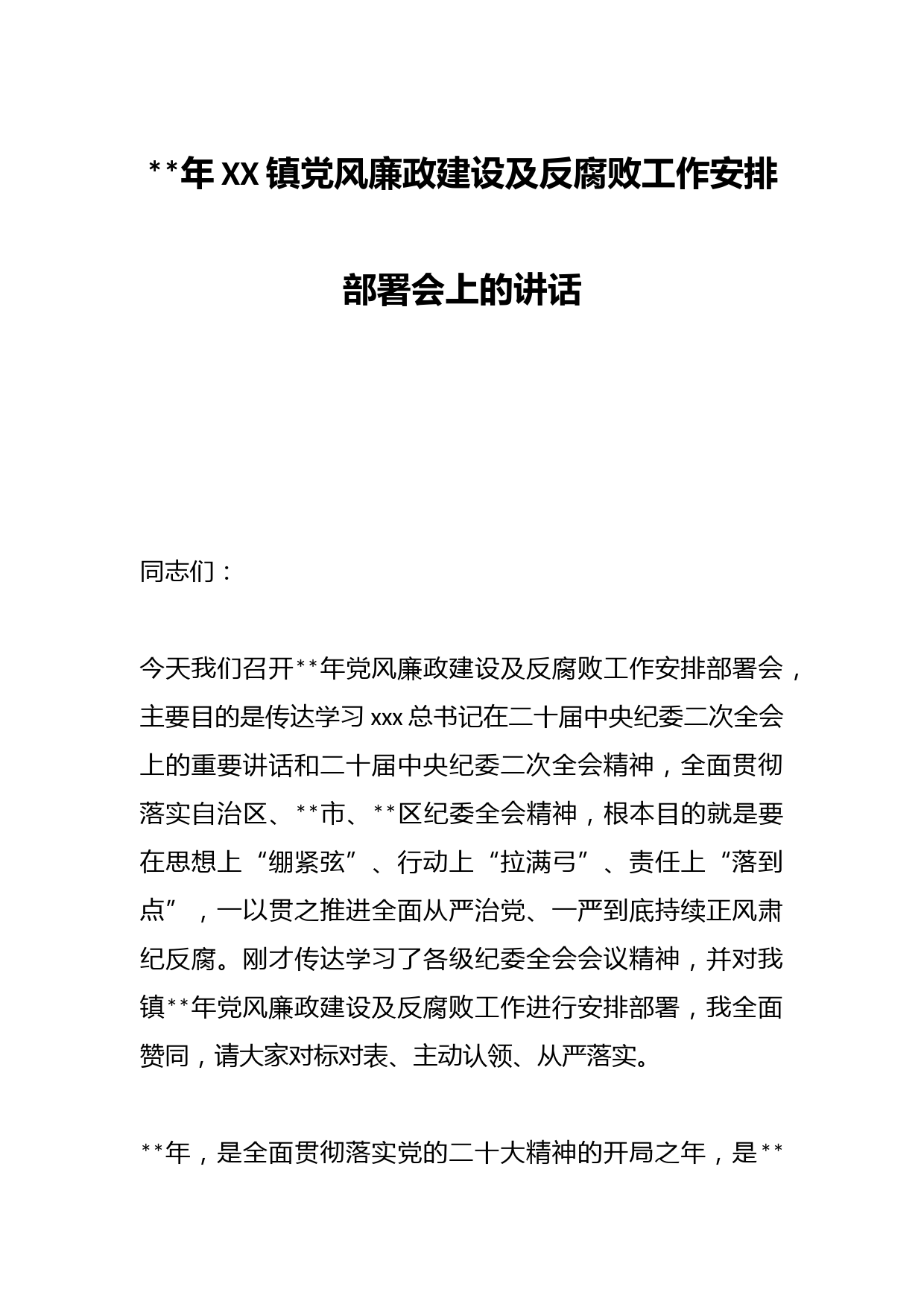 2023年XX镇党风廉政建设及反腐败工作安排部署会上的讲话