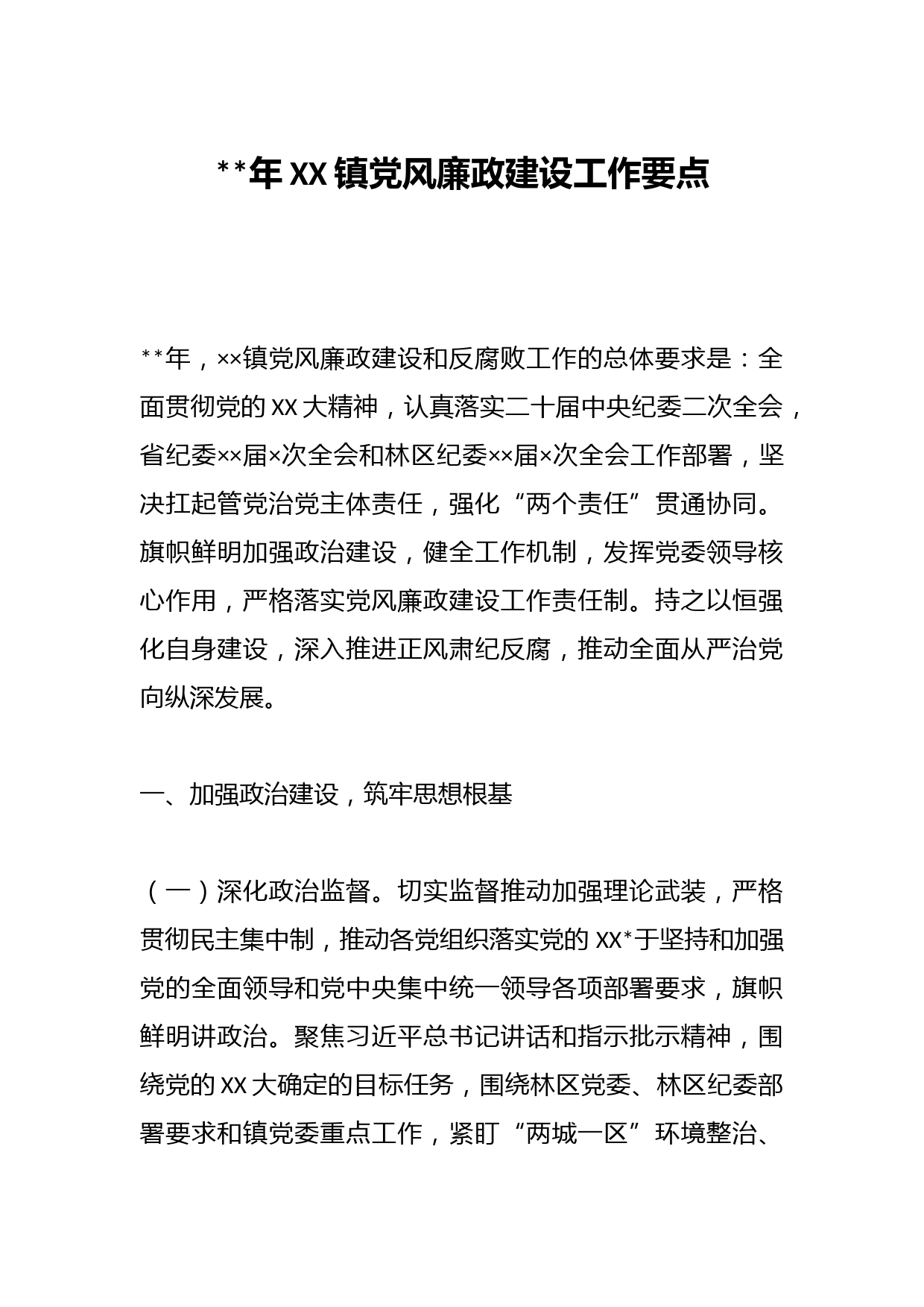 2023年XX镇党风廉政建设工作要点