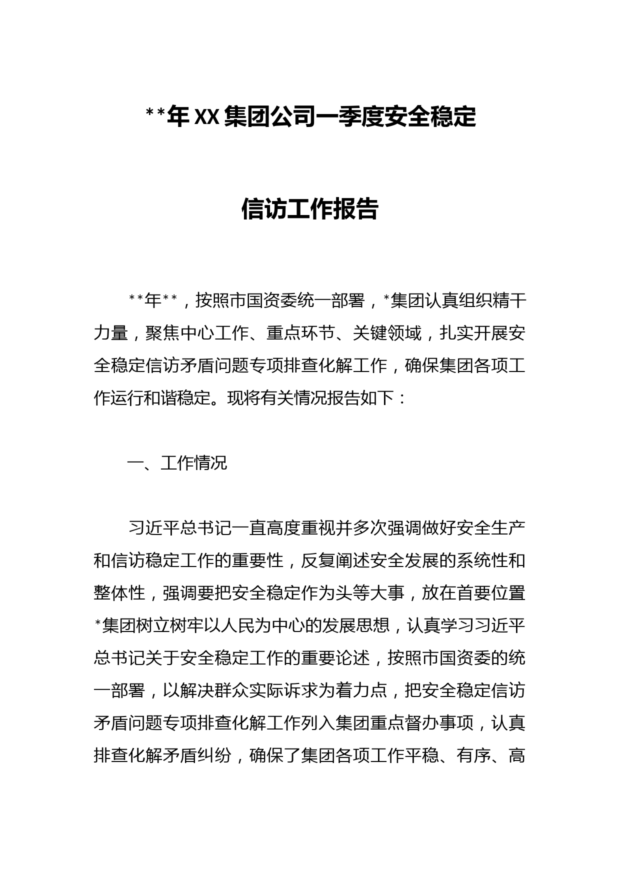 2023年XX集团公司一季度安全稳定信访工作报告
