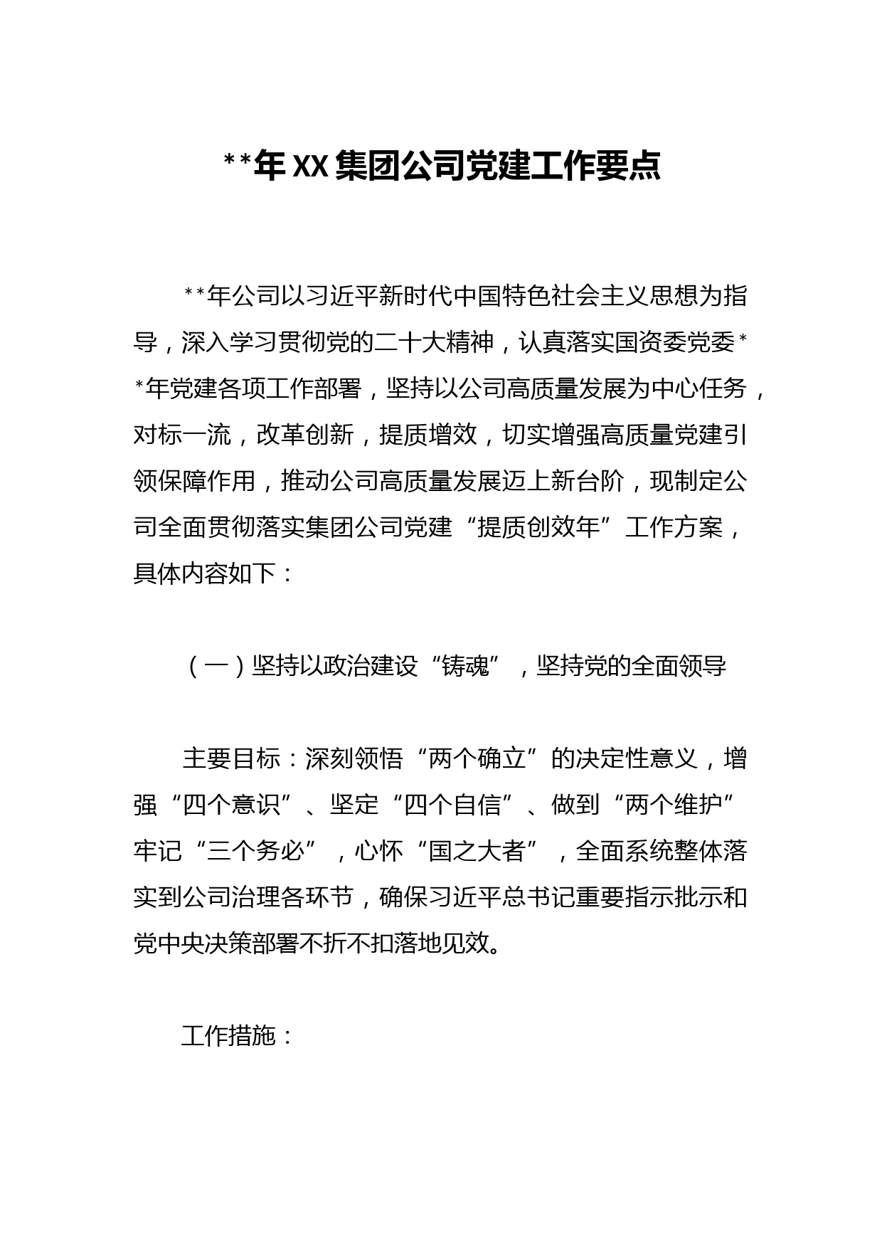 2023年XX集团公司党建工作要点