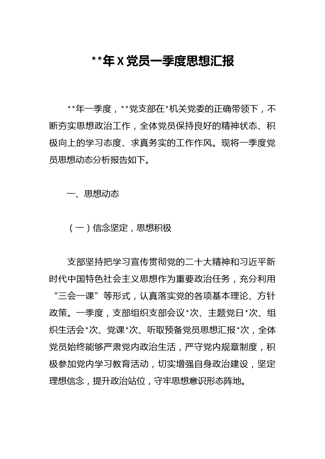 2023年X党员一季度思想汇报