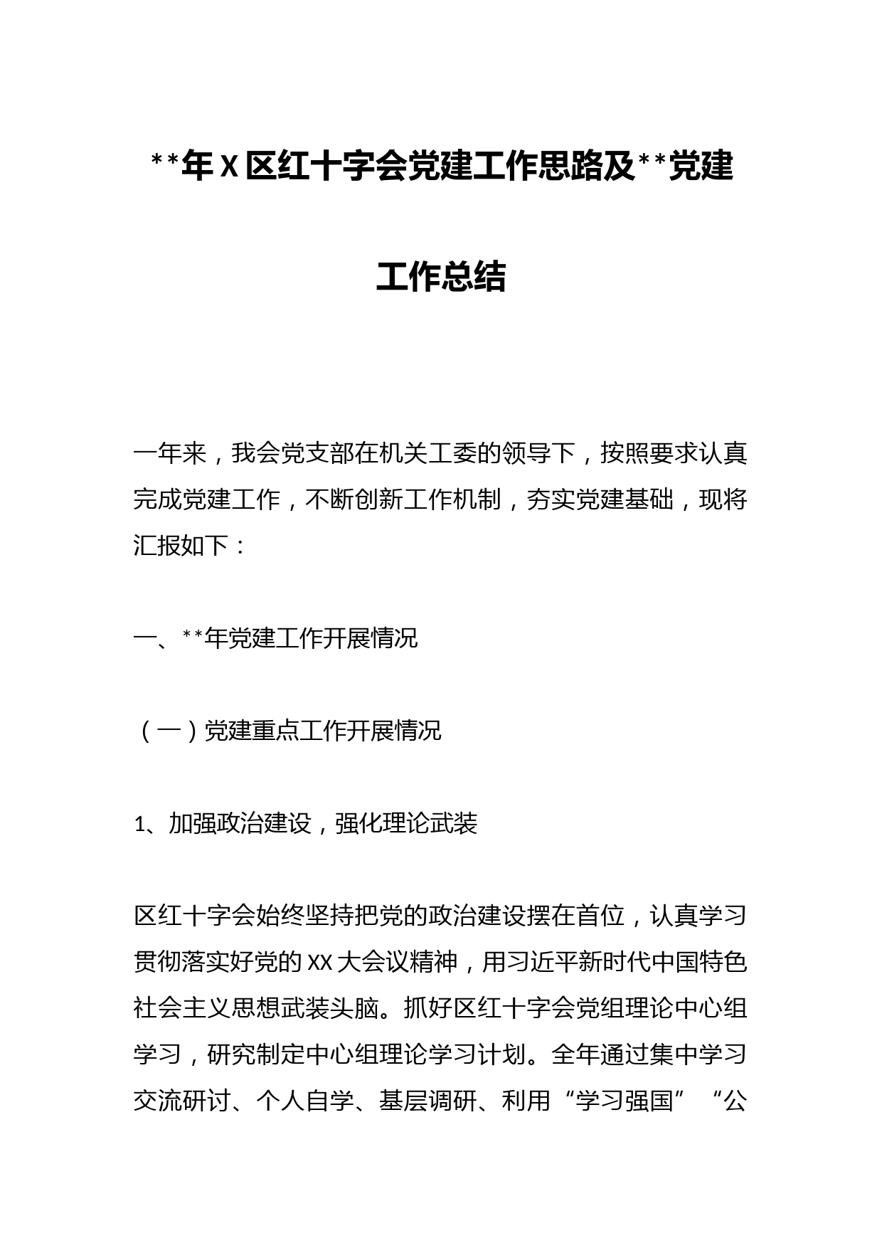2023年X区红十字会党建工作思路及2022党建工作总结