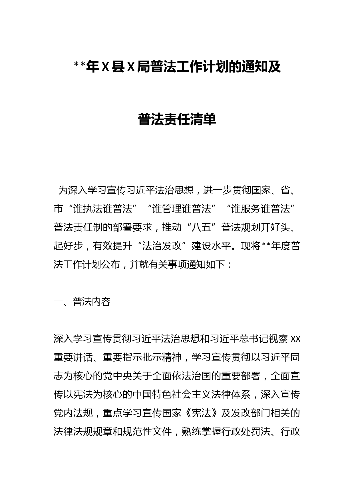 2023年X县X局普法工作计划的通知及普法责任清单