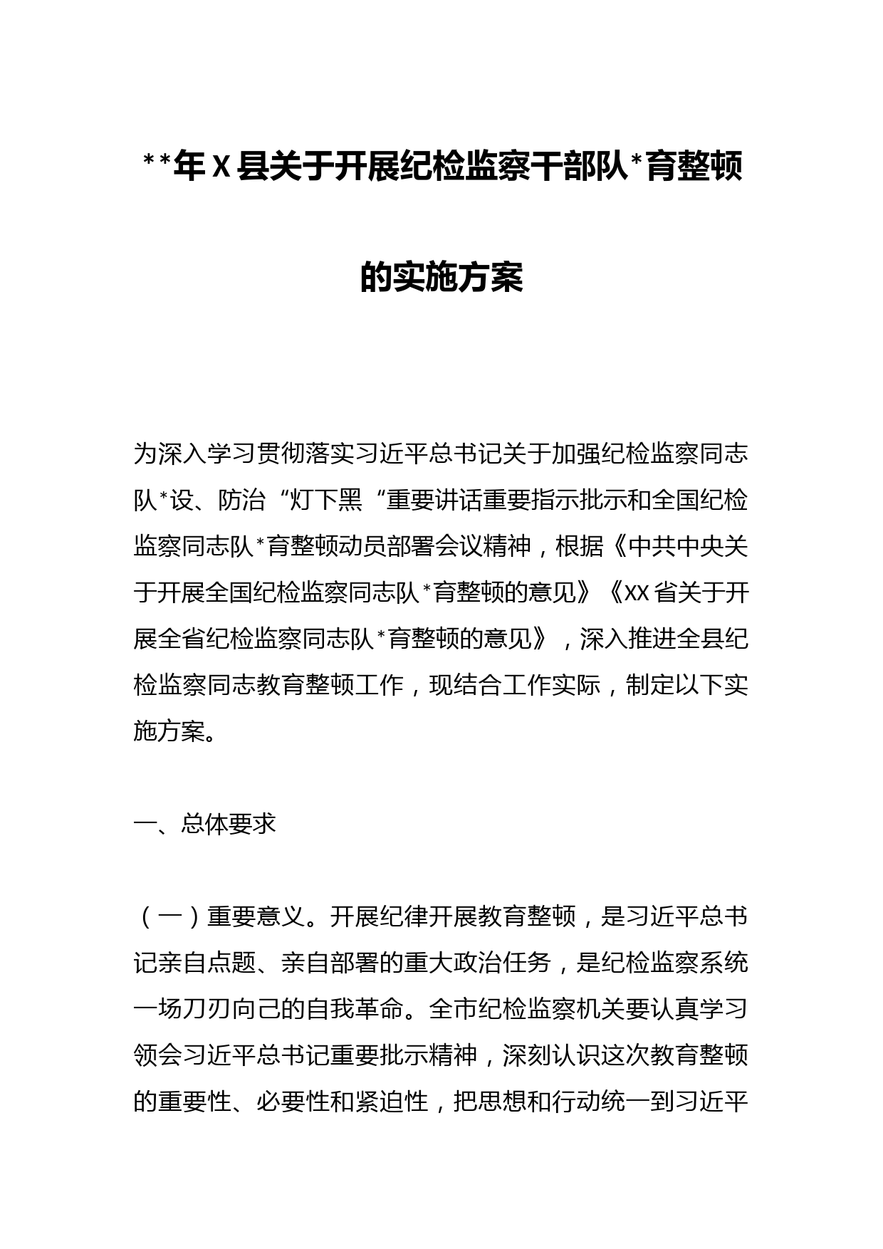 2023年X县关于开展纪检监察干部队伍教育整顿的实施方案