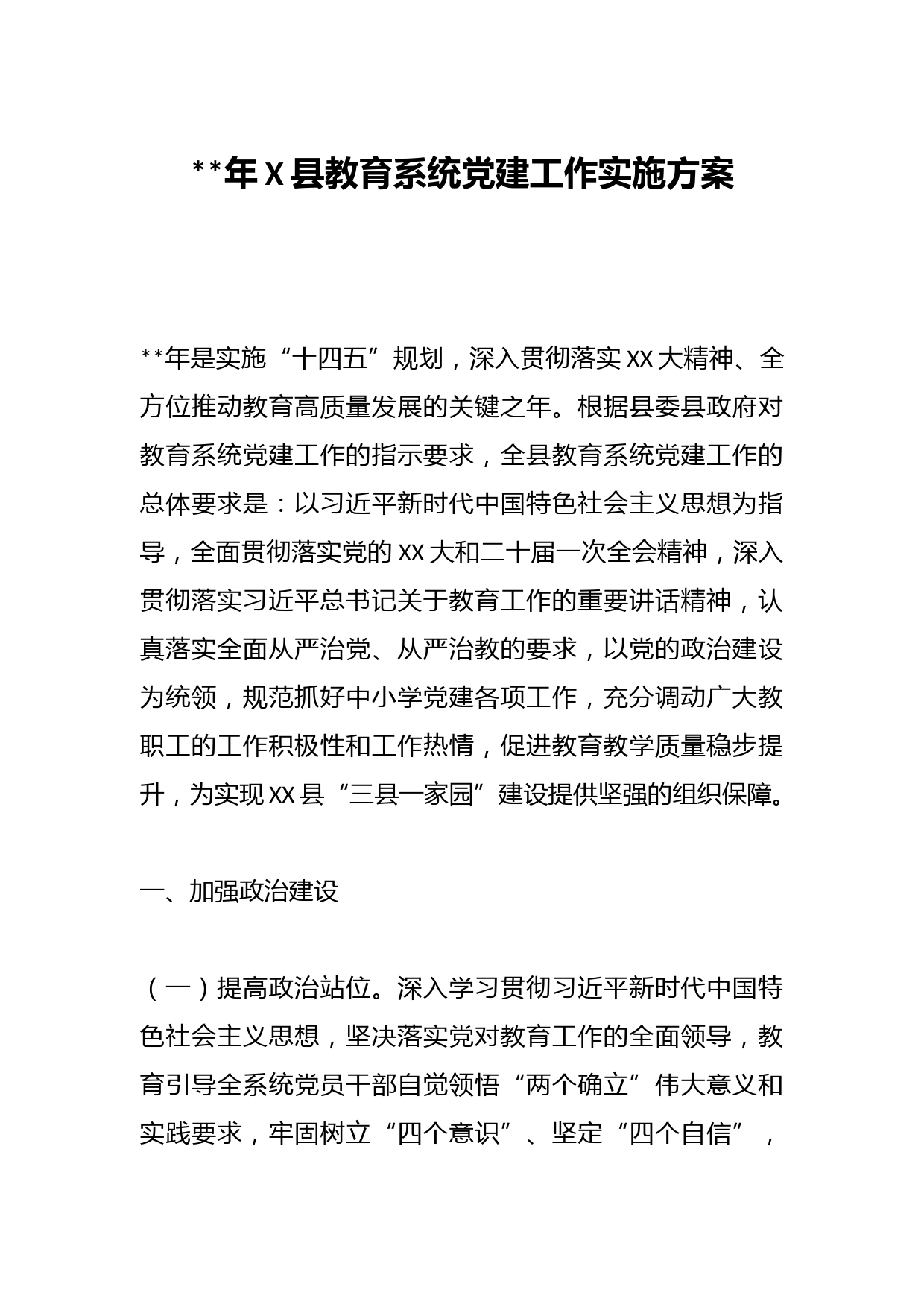 2023年X县教育系统党建工作实施方案