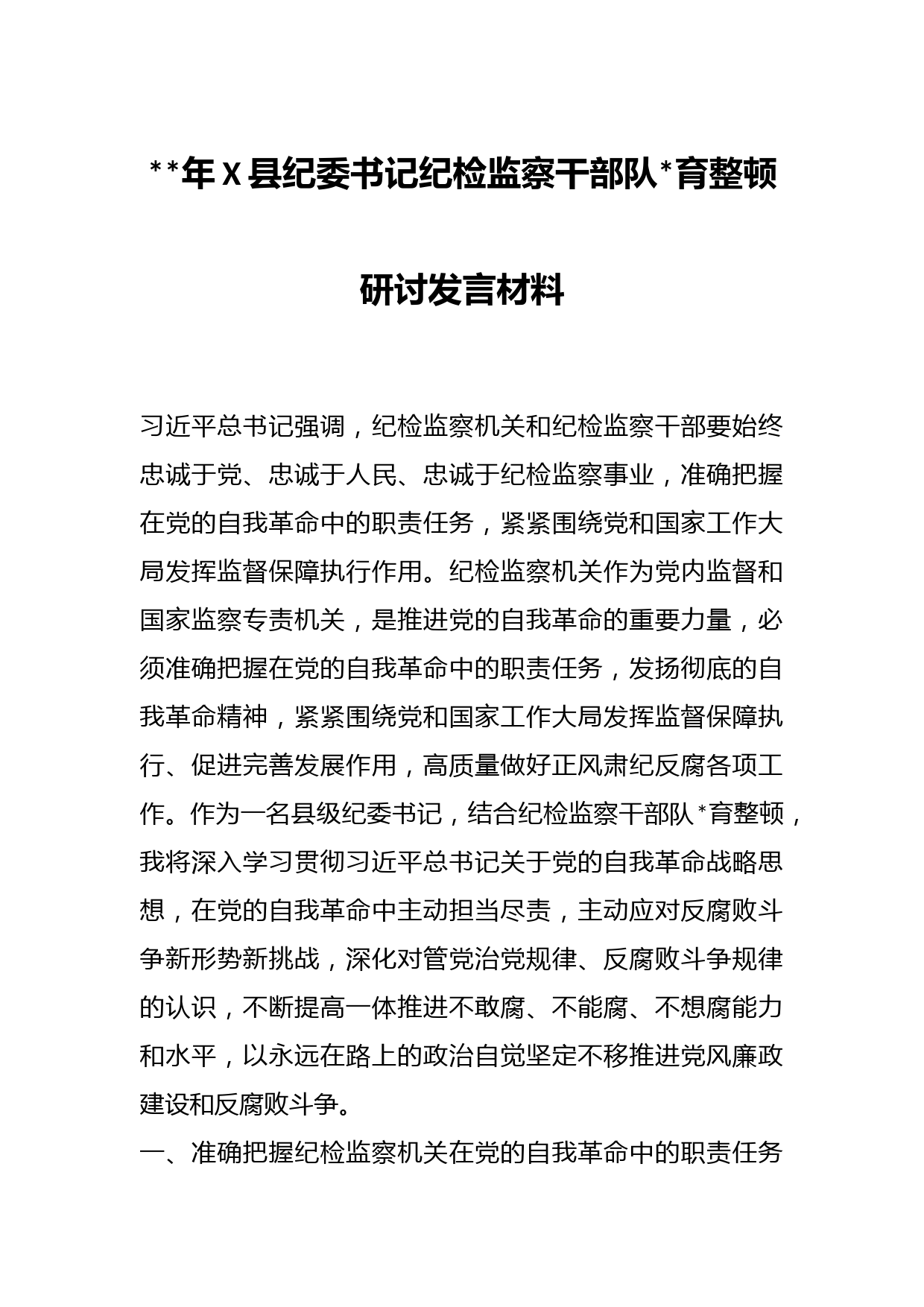 2023年X县纪委书记纪检监察干部队伍教育整顿研讨发言材料