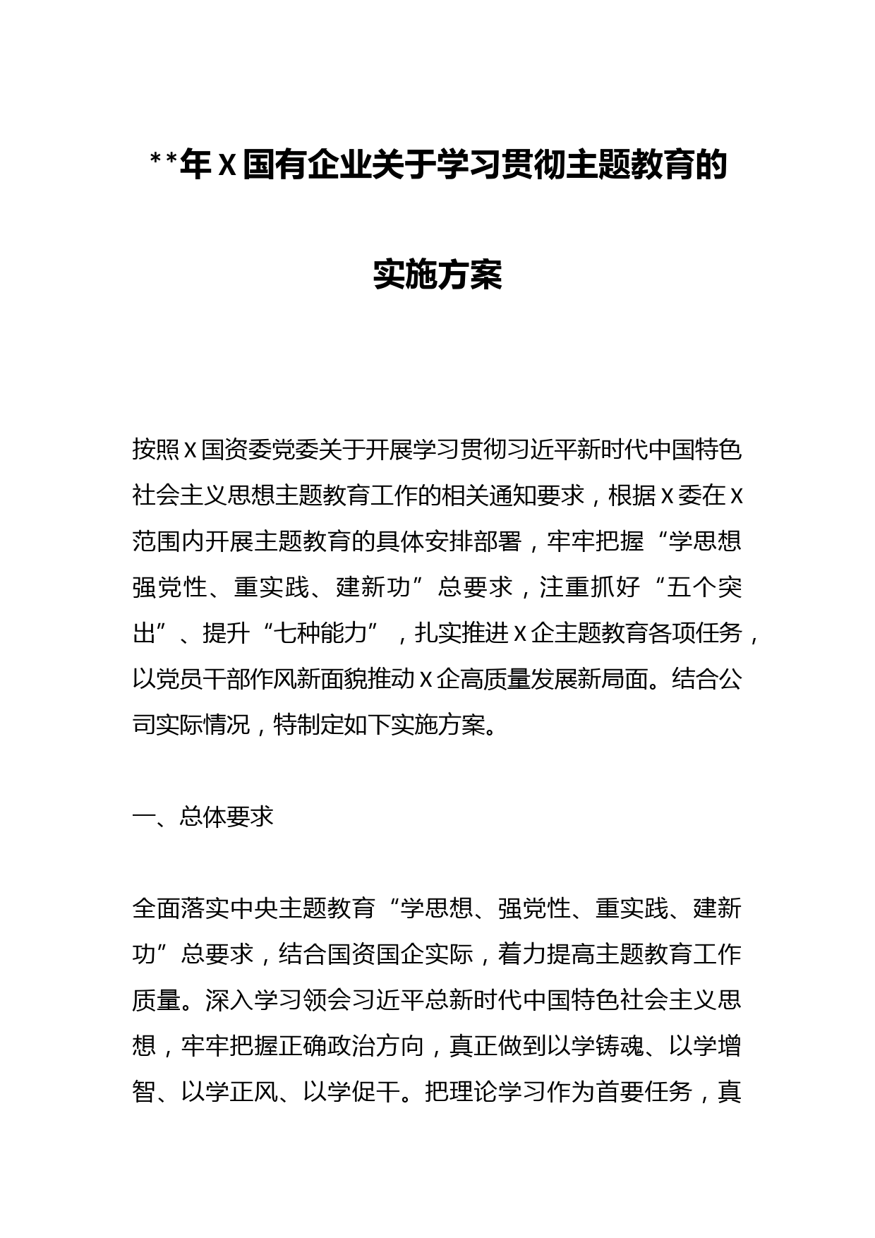 2023年X国有企业关于学习贯彻主题教育的实施方案