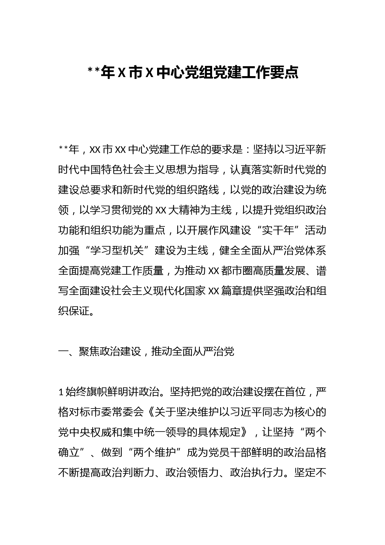 2023年X市X中心党组党建工作要点