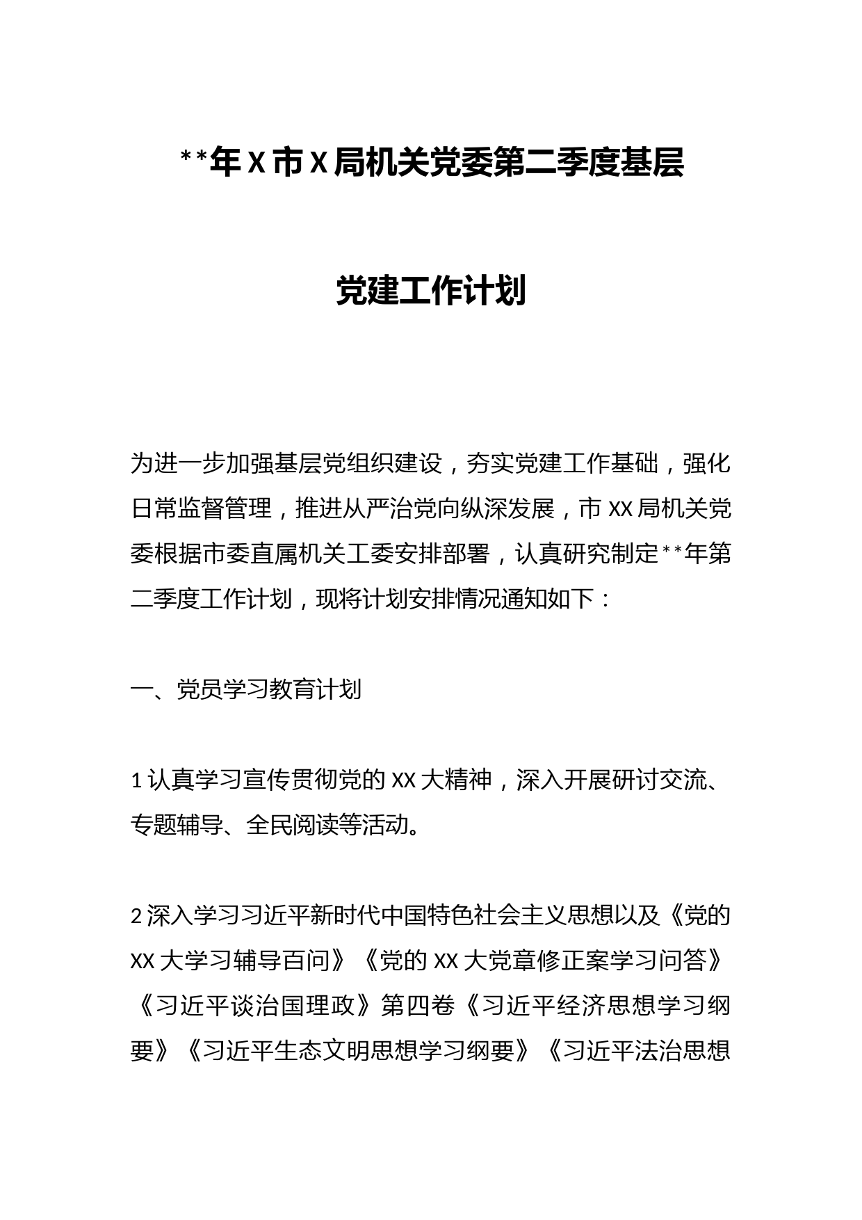 2023年X市X局机关党委第二季度基层党建工作计划
