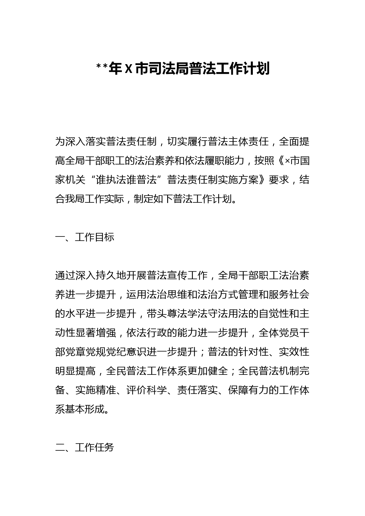 2023年X市司法局普法工作计划