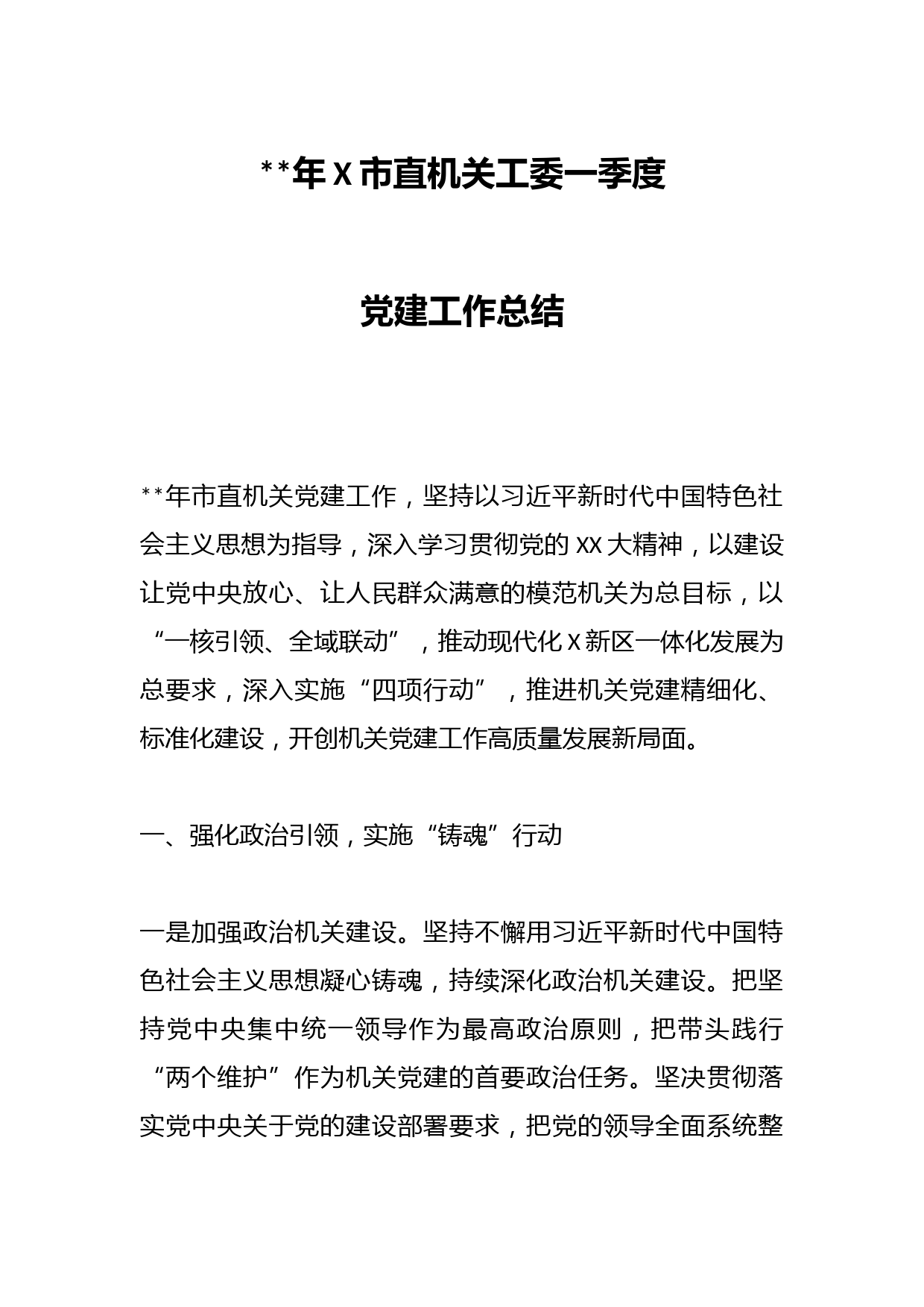 2023年X市直机关工委一季度党建工作总结