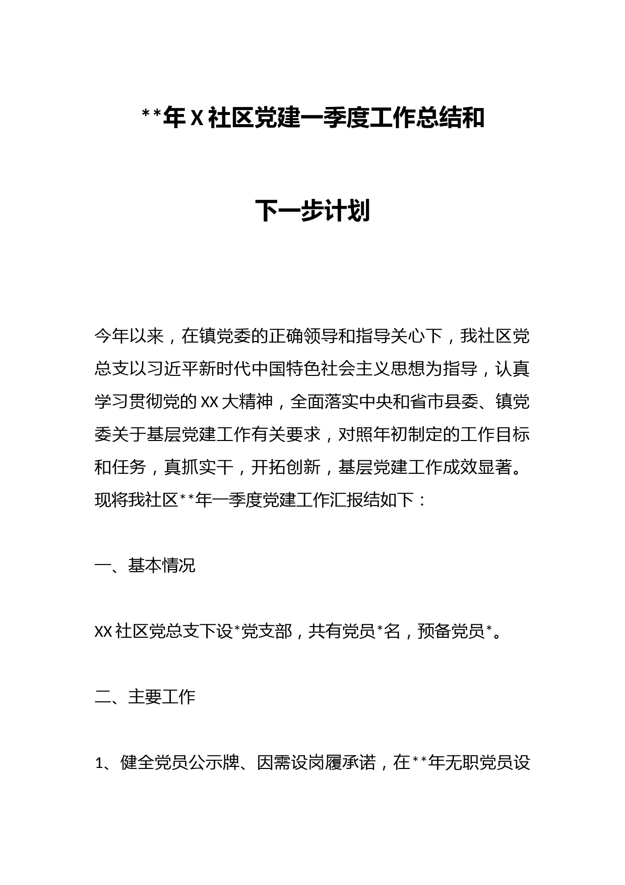 2023年X社区党建一季度工作总结和下一步计划