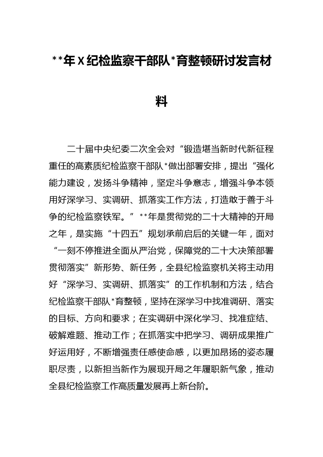 2023年X纪检监察干部队伍教育整顿研讨发言材料