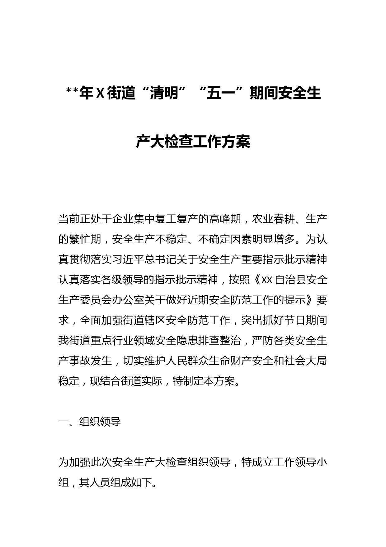 2023年X街道“清明”“五一”期间安全生产大检查工作方案